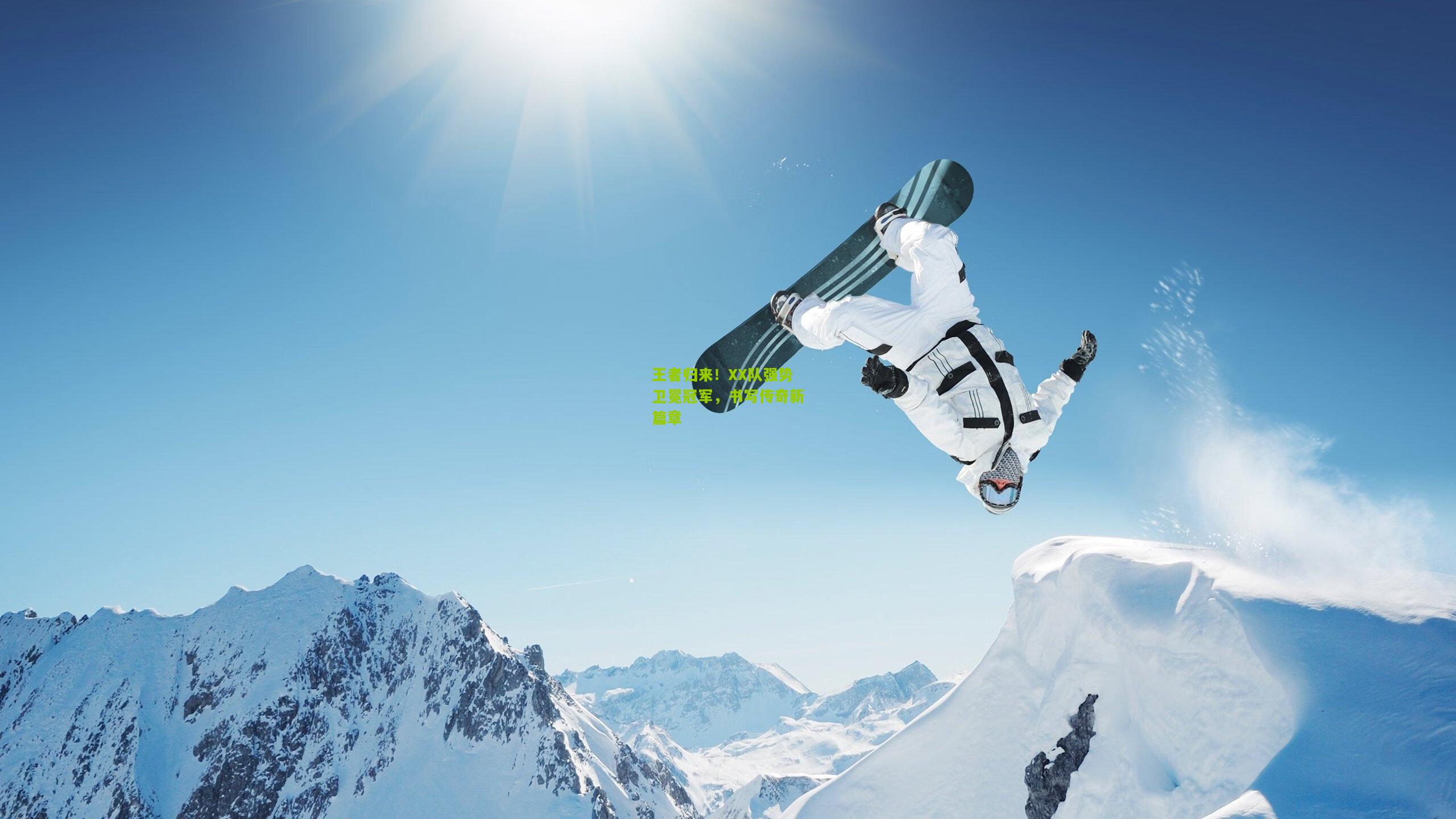 极速电竞直播_王者归来！XX队强势卫冕冠军，书写传奇新篇章
