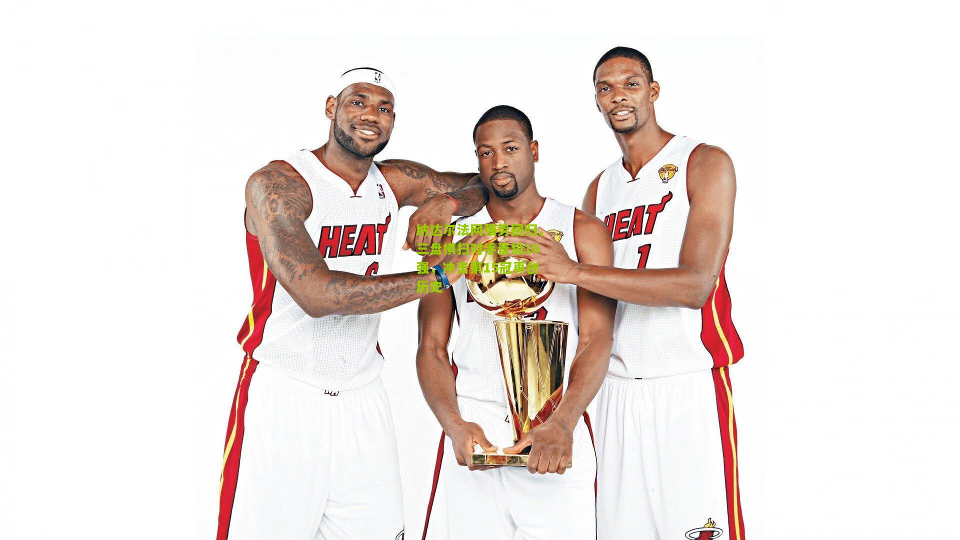 极速电竞|纳达尔法网强势回归，三盘横扫对手晋级16强，冲击第15冠再创历史