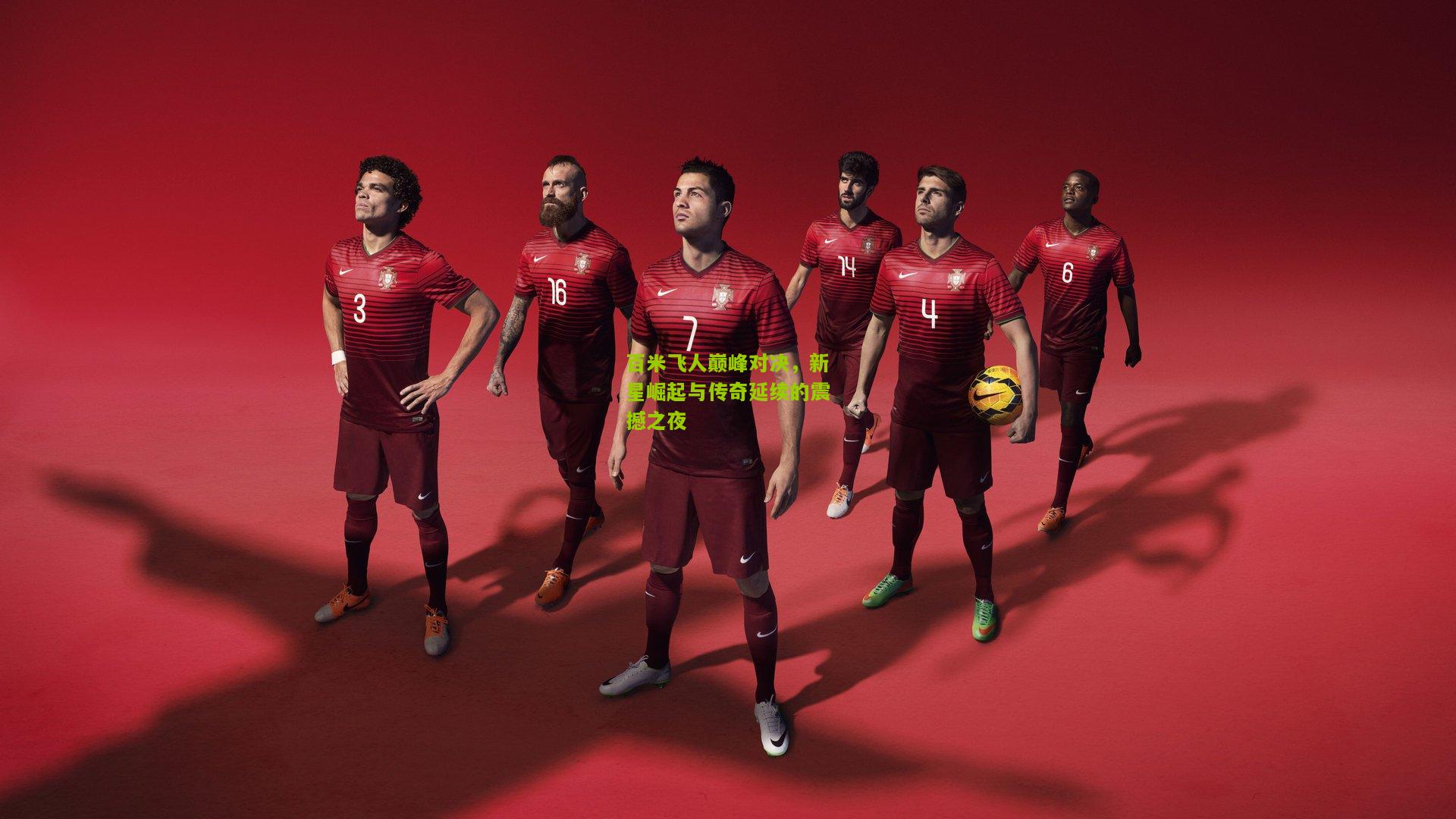 【极速电竞直播】百米飞人巅峰对决，新星崛起与传奇延续的震撼之夜