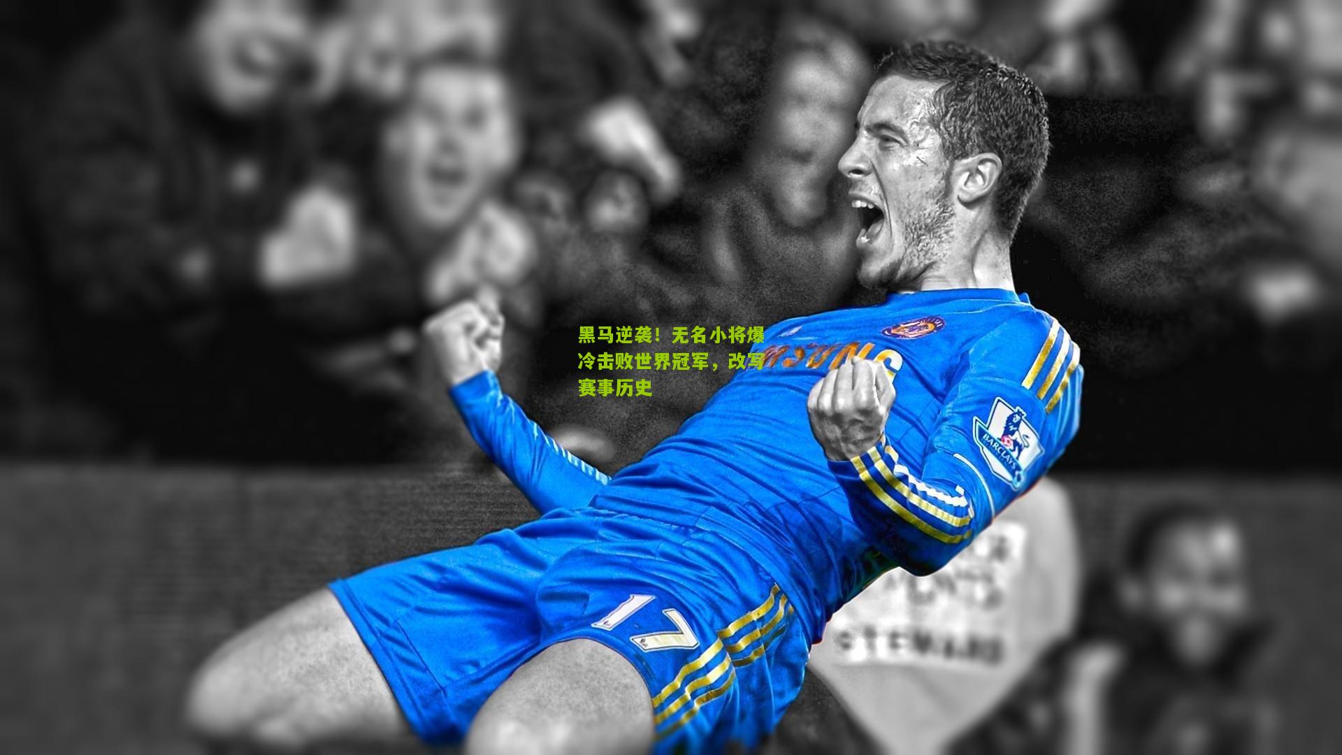 极速电竞直播_黑马逆袭！无名小将爆冷击败世界冠军，改写赛事历史