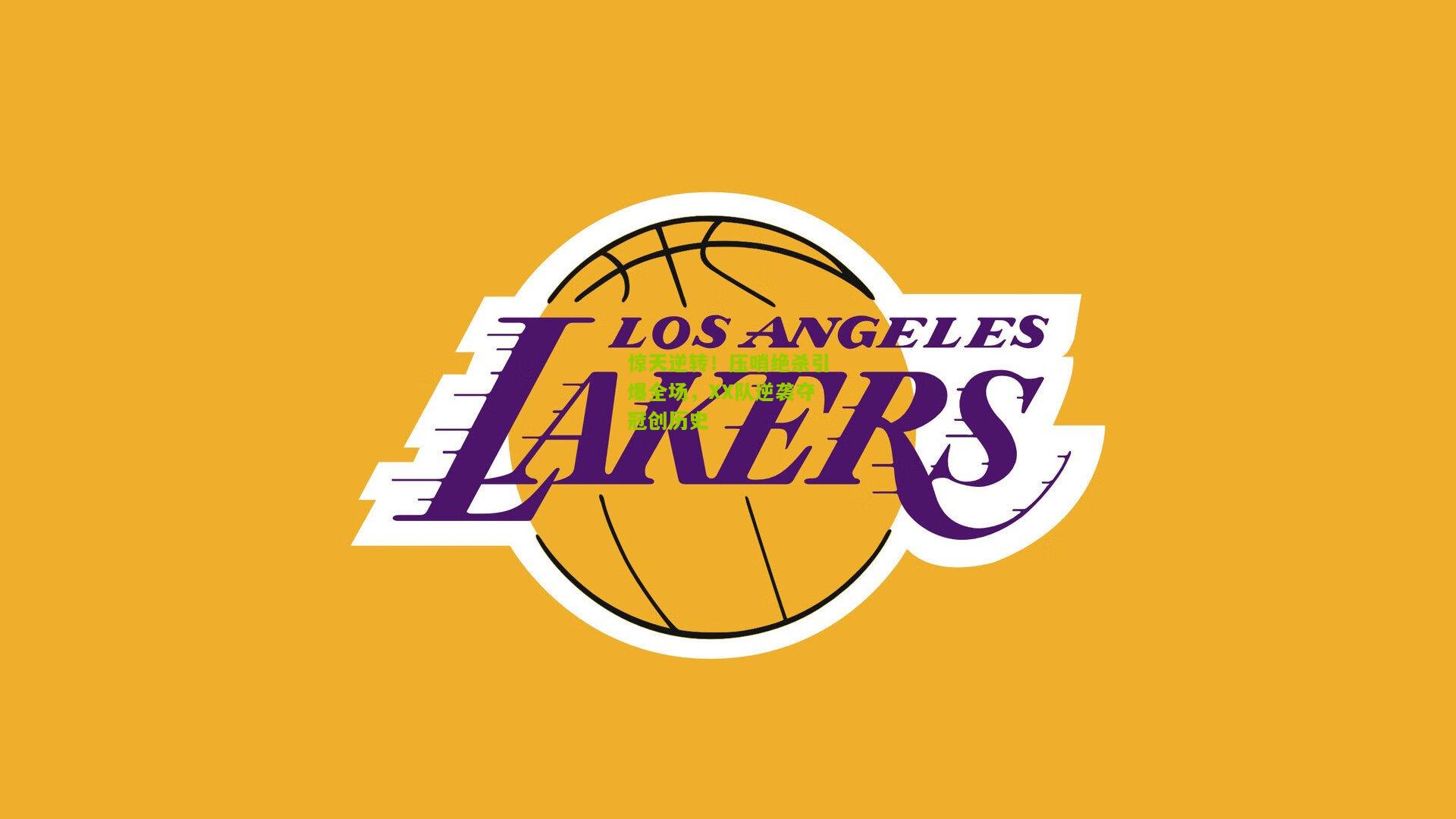 极速电竞直播-惊天逆转！压哨绝杀引爆全场，XX队逆袭夺冠创历史