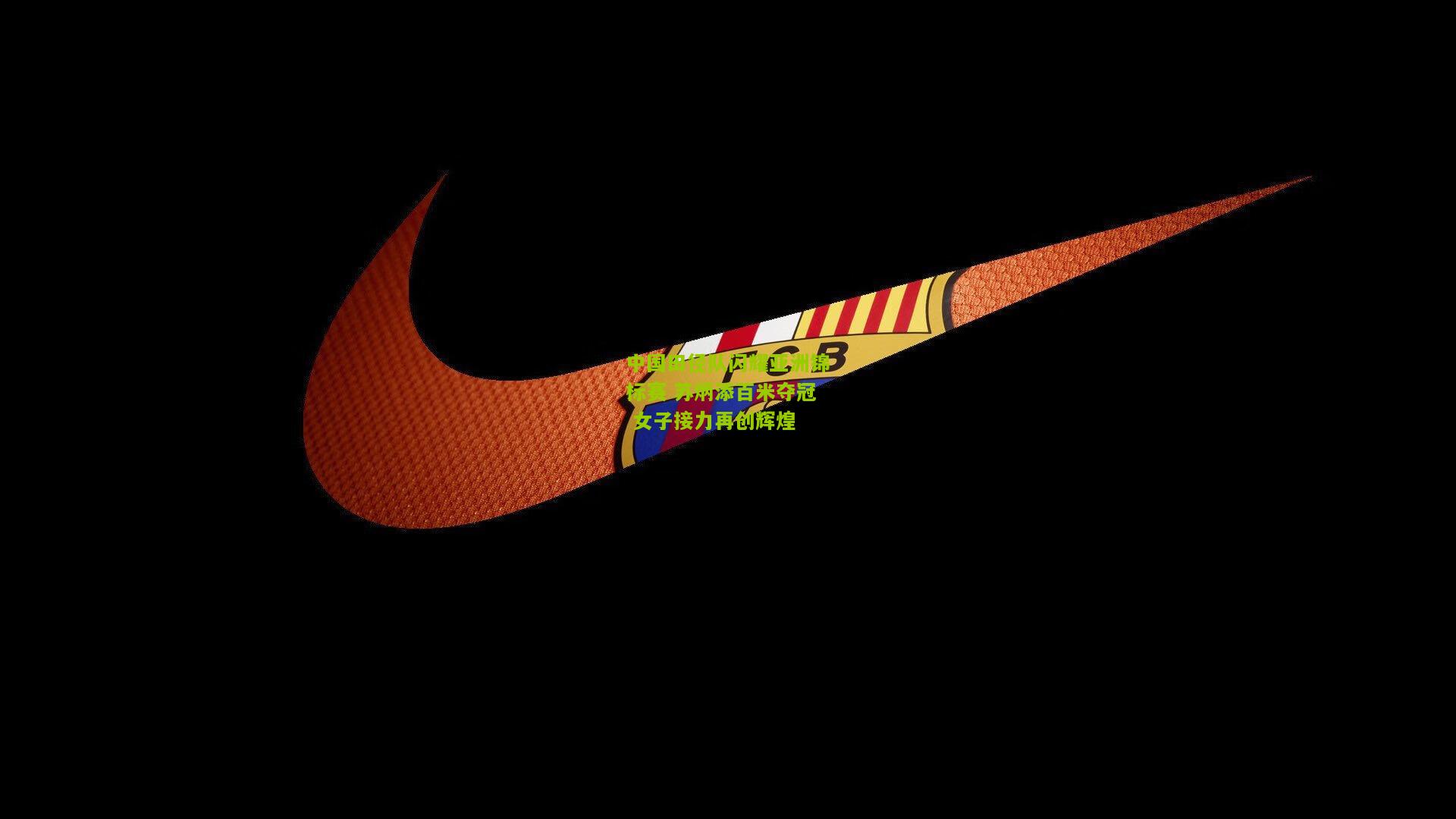 极速电竞|中国田径队闪耀亚洲锦标赛 苏炳添百米夺冠 女子接力再创辉煌