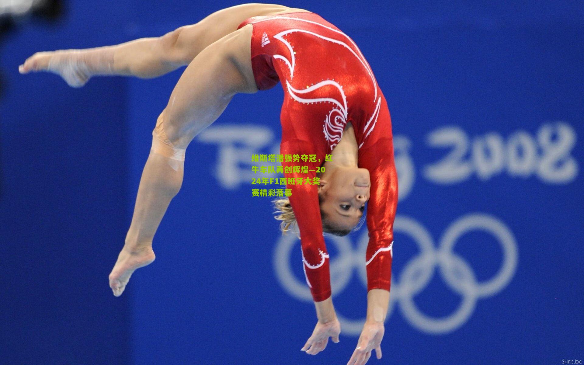 极速电竞直播：维斯塔潘强势夺冠，红牛车队再创辉煌—2024年F1西班牙大奖赛精彩落幕