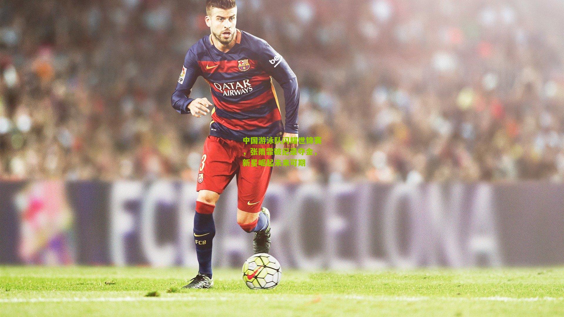 中国游泳队闪耀世锦赛，张雨霏破纪录夺金，新星崛起未来可期