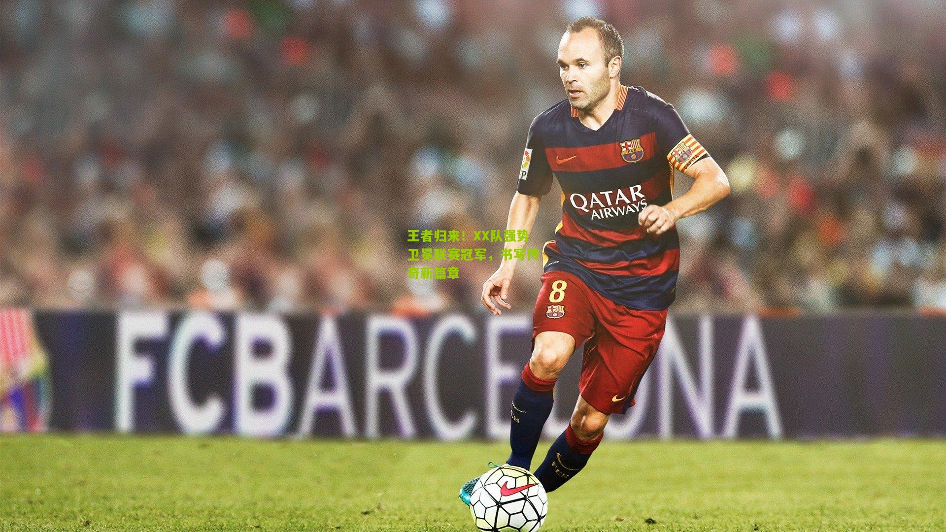 王者归来！XX队强势卫冕联赛冠军，书写传奇新篇章