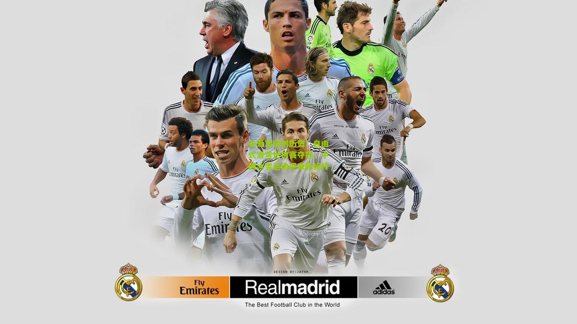 谷爱凌再创历史！自由式滑雪世锦赛夺冠，中国冰雪运动迎来新标杆