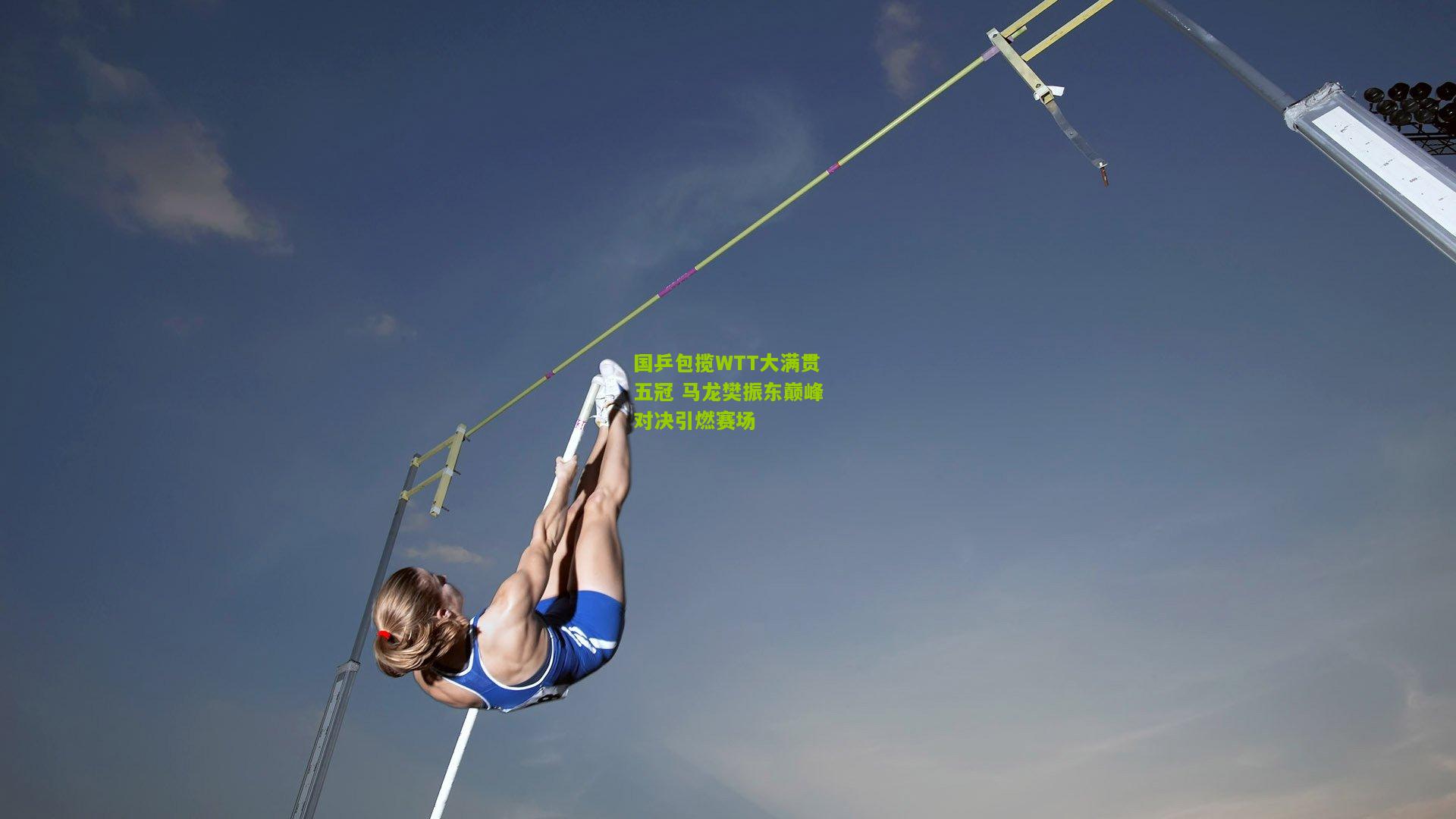 极速电竞直播_国乒包揽WTT大满贯五冠 马龙樊振东巅峰对决引燃赛场