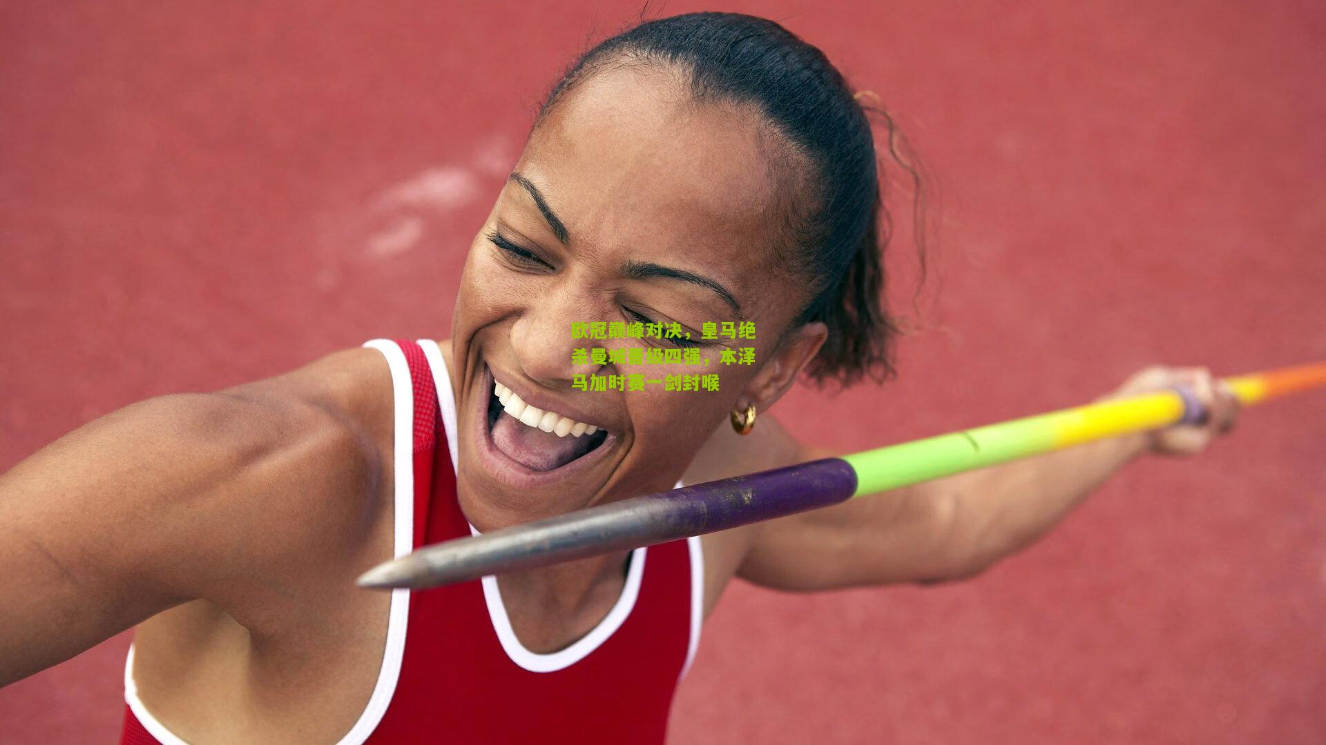 极速电竞直播|欧冠巅峰对决，皇马绝杀曼城晋级四强，本泽马加时赛一剑封喉