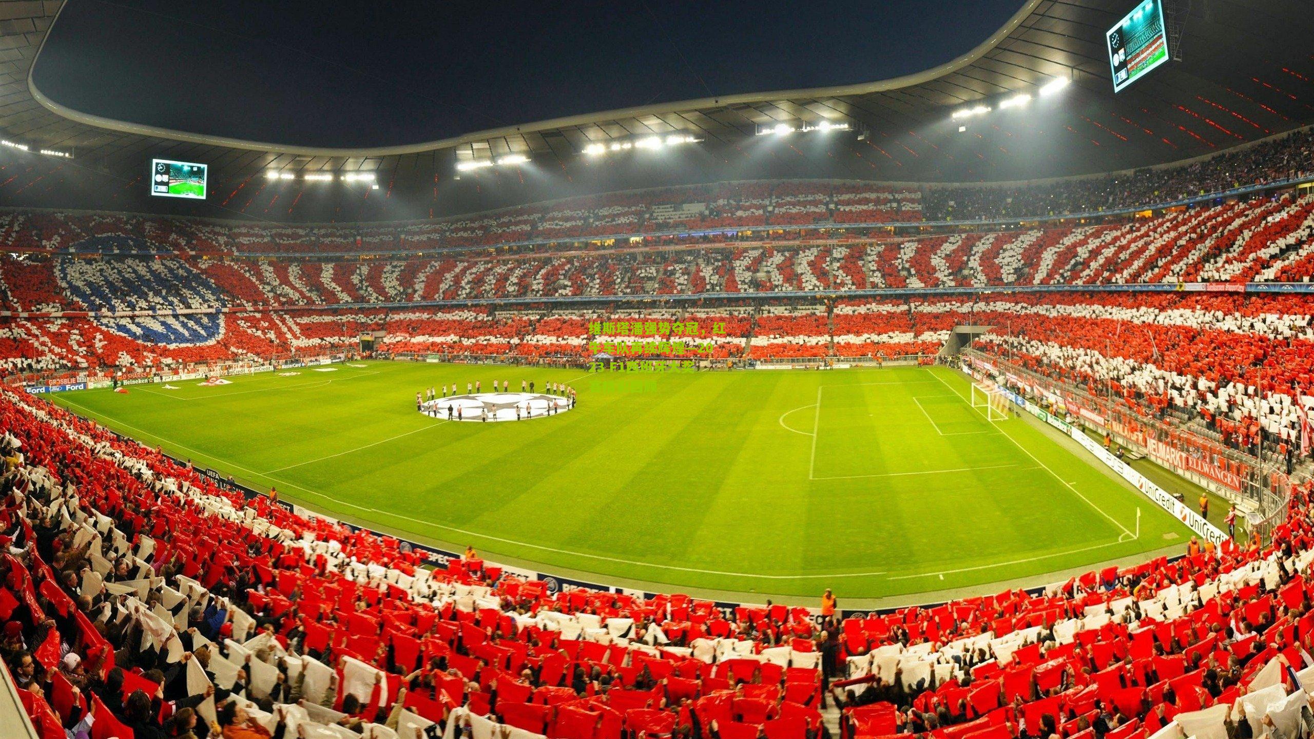 极速电竞直播-维斯塔潘强势夺冠，红牛车队再续辉煌—2023 F1西班牙大奖赛精彩回顾