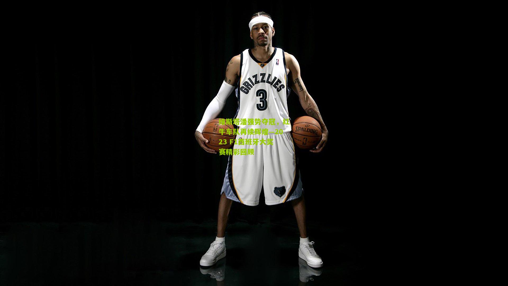 维斯塔潘强势夺冠，红牛车队再续辉煌—2023 F1西班牙大奖赛精彩回顾