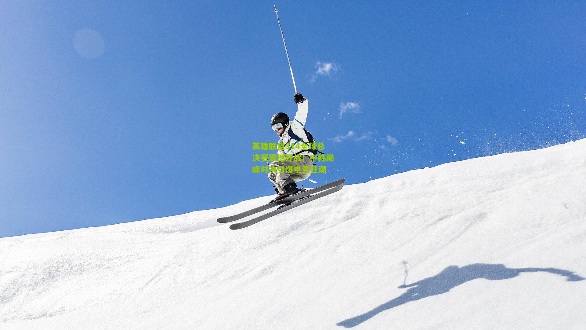 【极速电竞比分】英雄联盟S14全球总决赛震撼开战！中韩巅峰对决引爆电竞狂潮