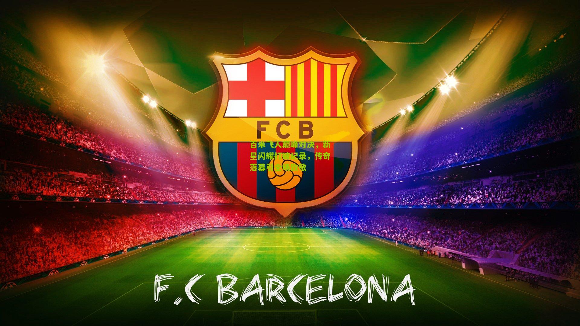 极速电竞|百米飞人巅峰对决，新星闪耀打破纪录，传奇落幕引全场致敬