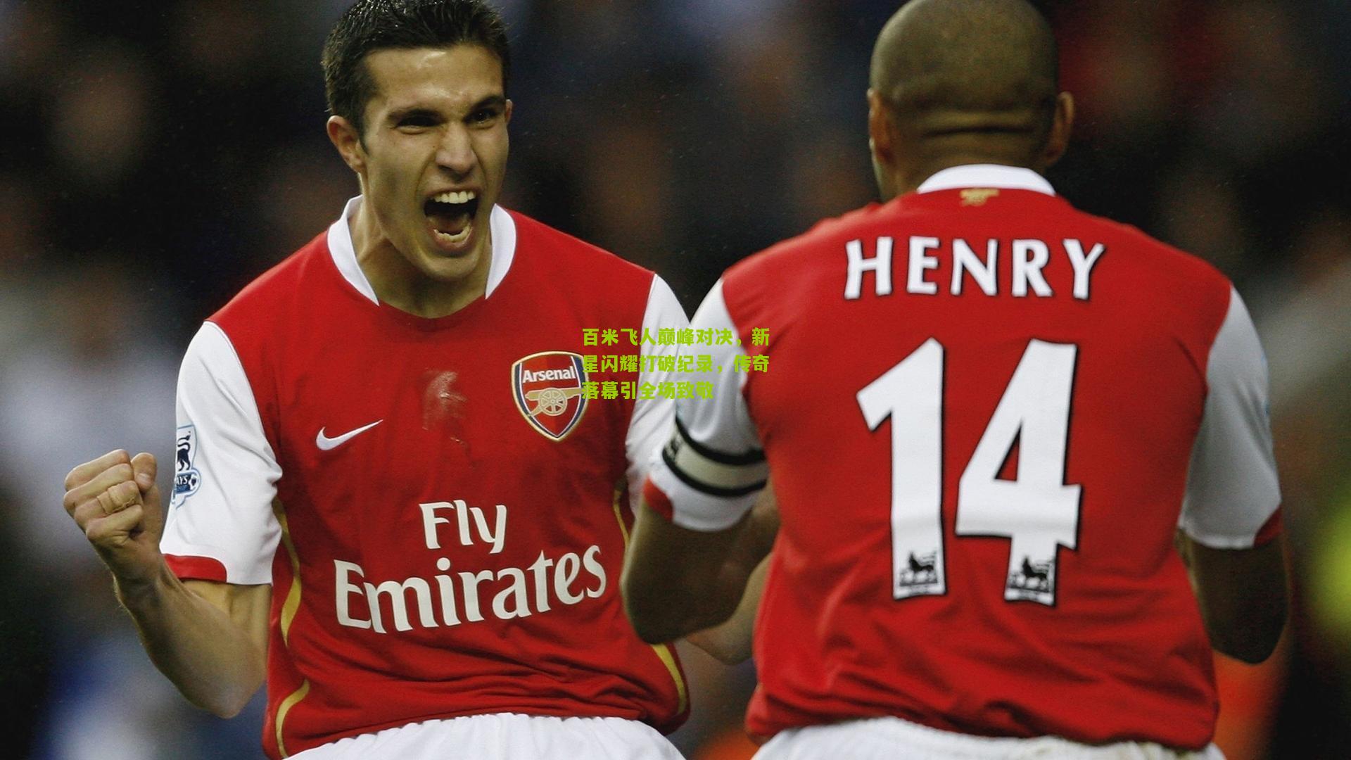 百米飞人巅峰对决，新星闪耀打破纪录，传奇落幕引全场致敬