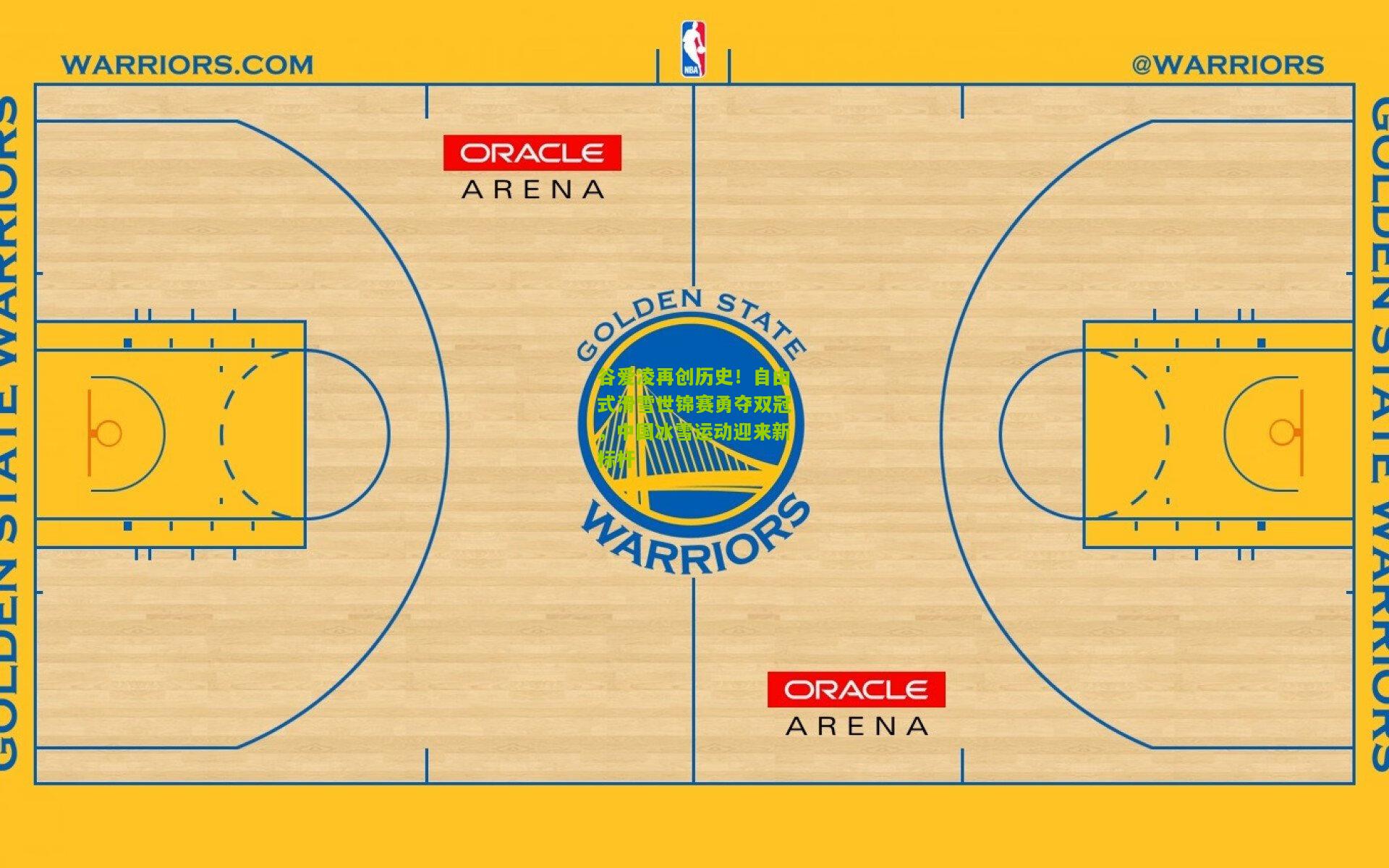 谷爱凌再创历史！自由式滑雪世锦赛勇夺双冠，中国冰雪运动迎来新标杆