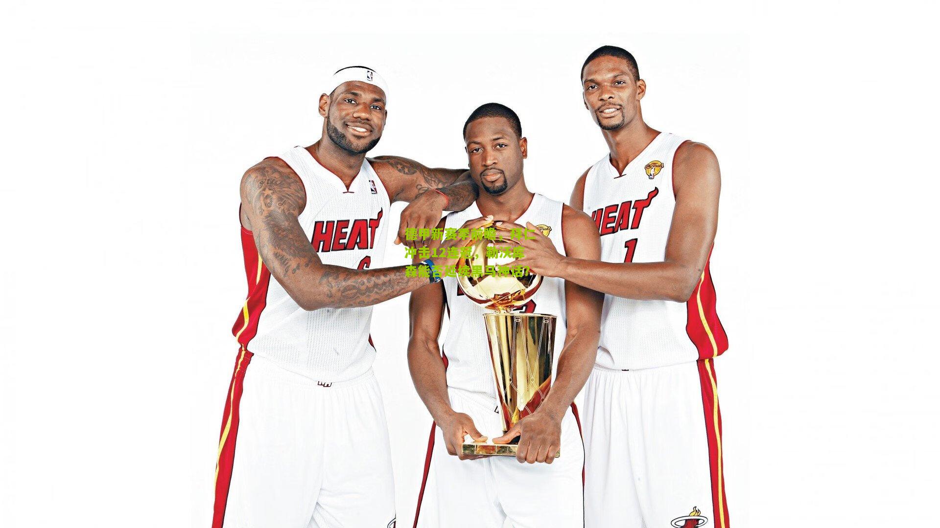 极速电竞_德甲新赛季前瞻，拜仁冲击12连冠，勒沃库森能否延续黑马神话？