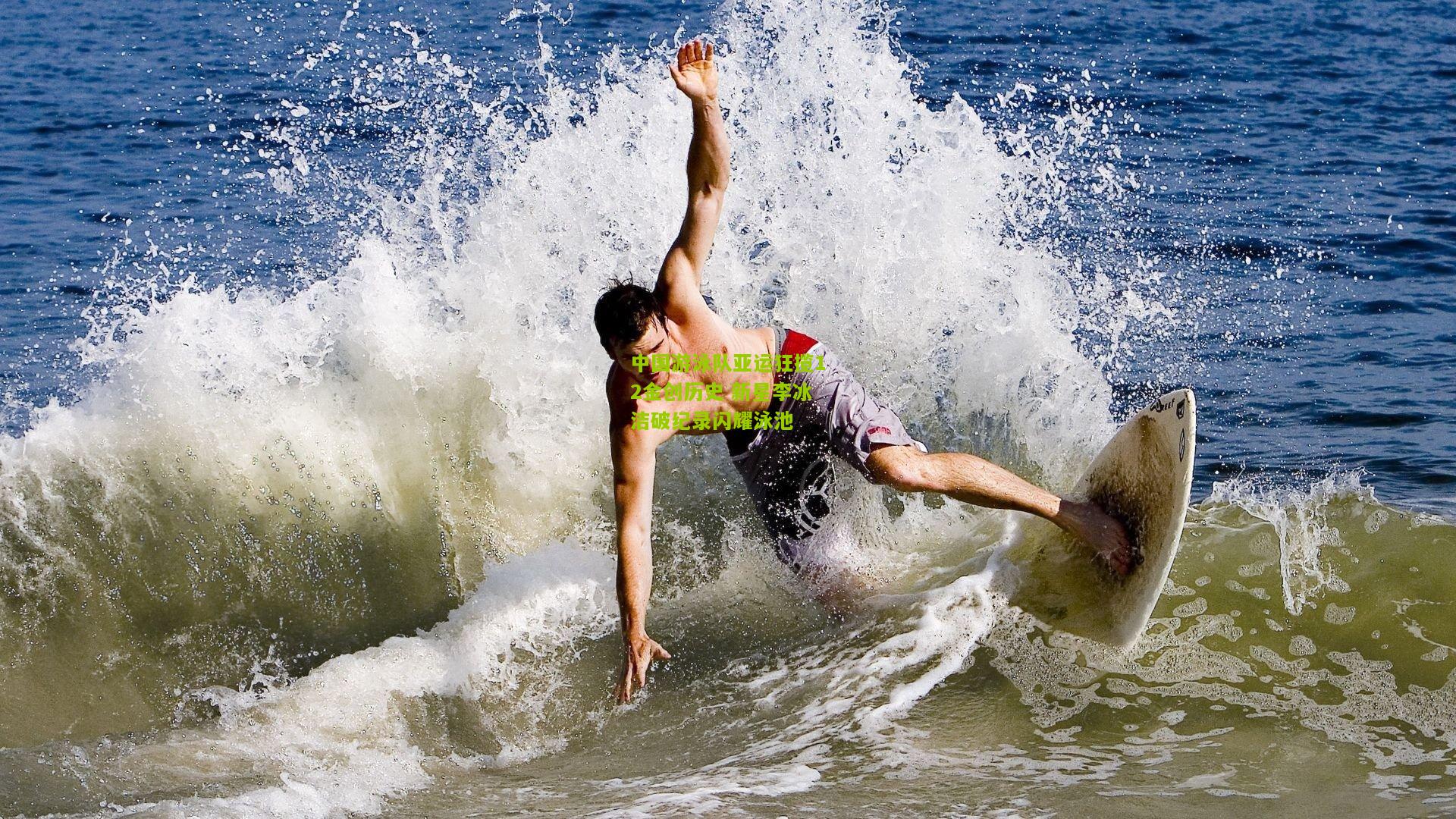 中国游泳队亚运狂揽12金创历史 新星李冰洁破纪录闪耀泳池