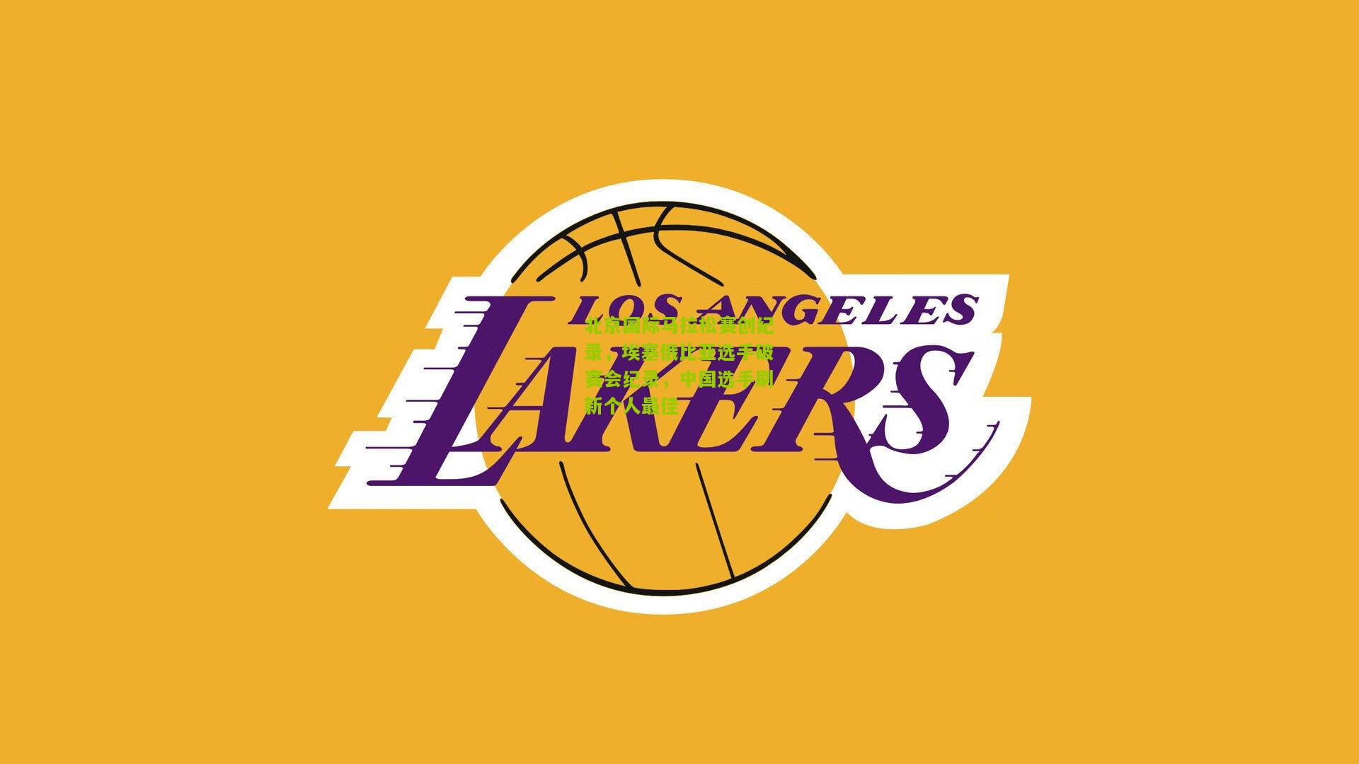 北京国际马拉松赛创纪录，埃塞俄比亚选手破赛会纪录，中国选手刷新个人最佳