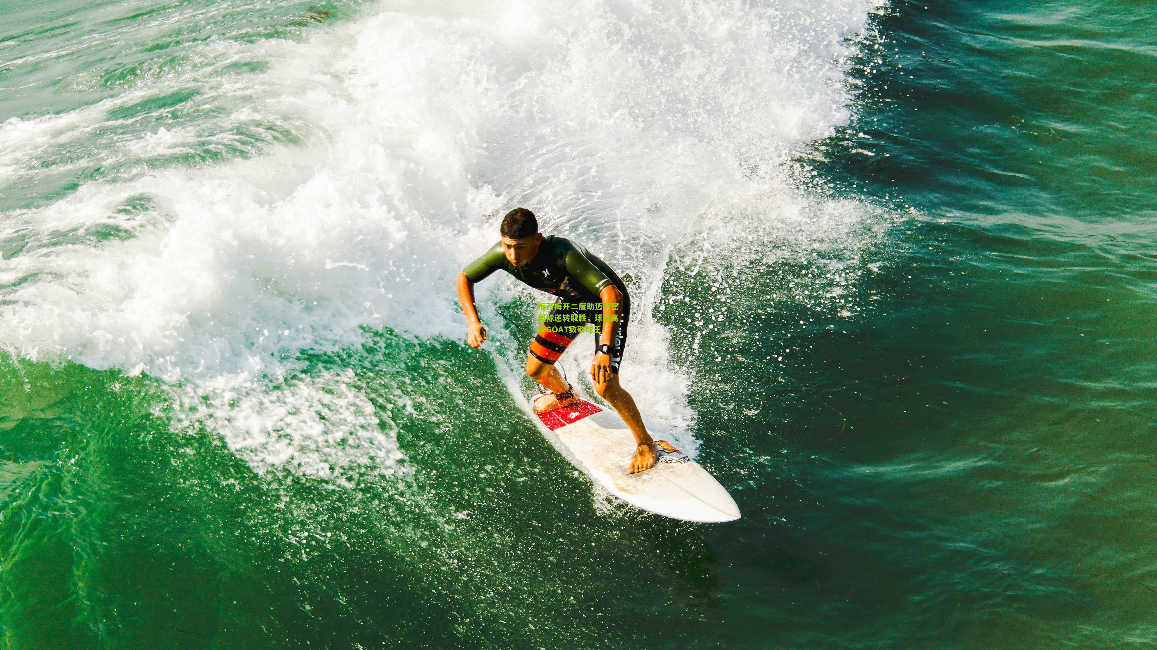 梅西梅开二度助迈阿密国际逆转取胜，球迷高呼GOAT致敬球王