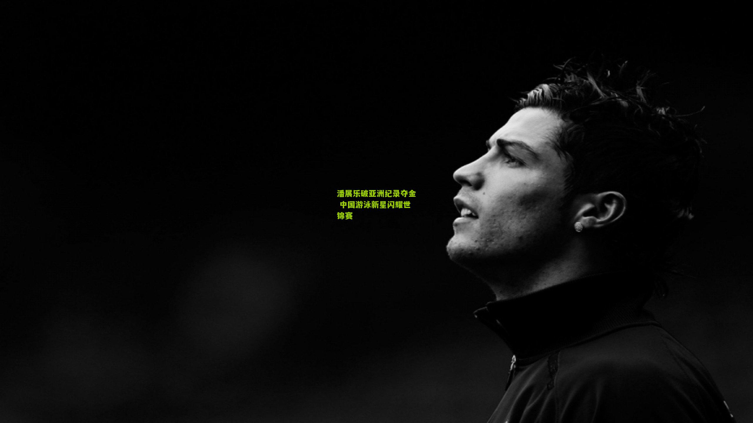 极速电竞-潘展乐破亚洲纪录夺金 中国游泳新星闪耀世锦赛