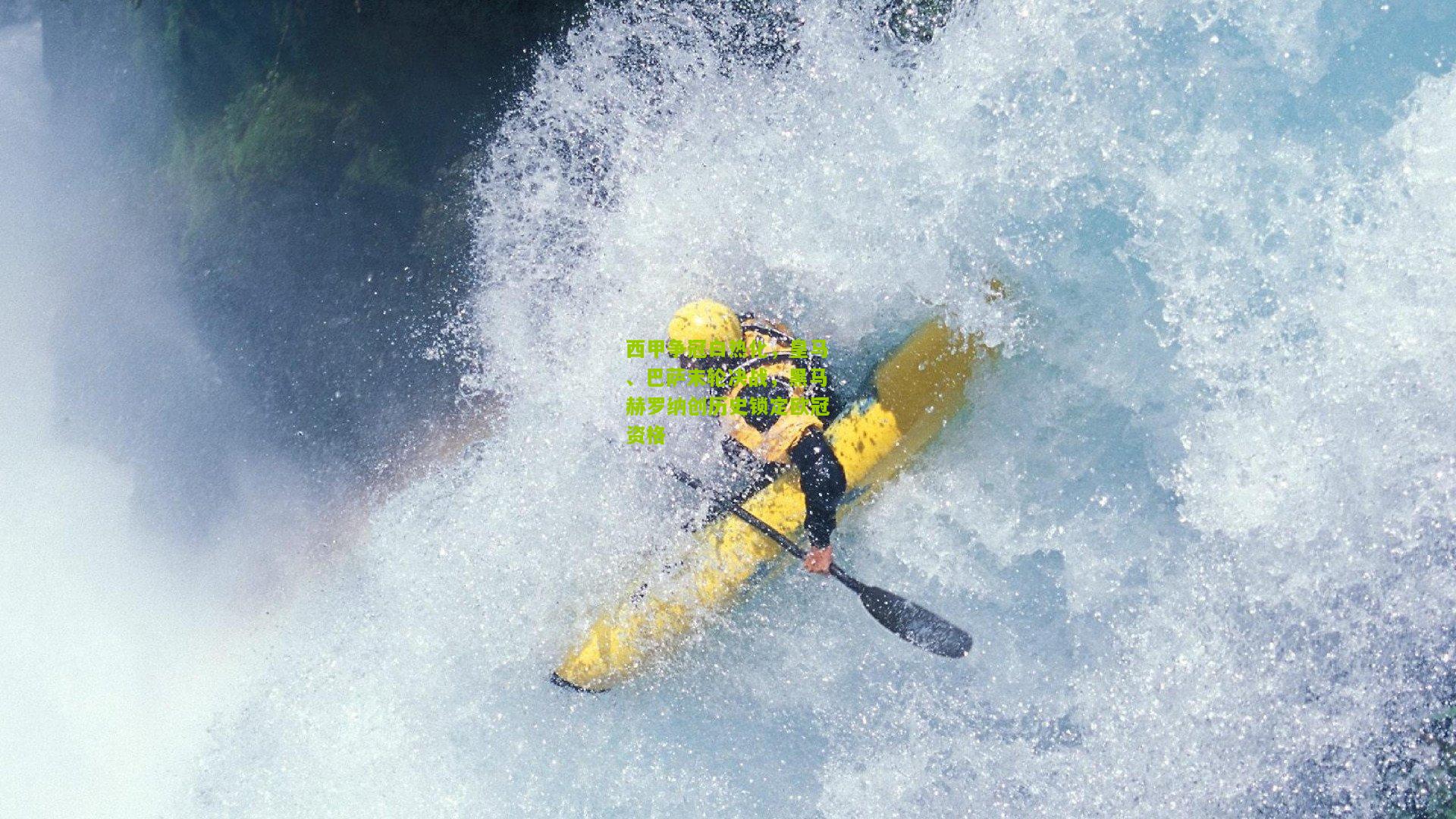 西甲争冠白热化，皇马、巴萨末轮决战，黑马赫罗纳创历史锁定欧冠资格