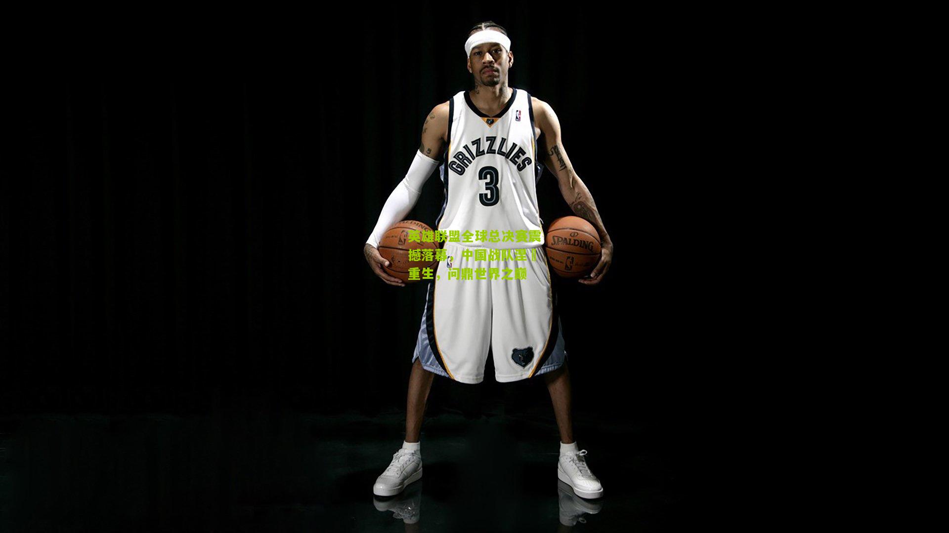 极速电竞比分-英雄联盟全球总决赛震撼落幕，中国战队涅槃重生，问鼎世界之巅