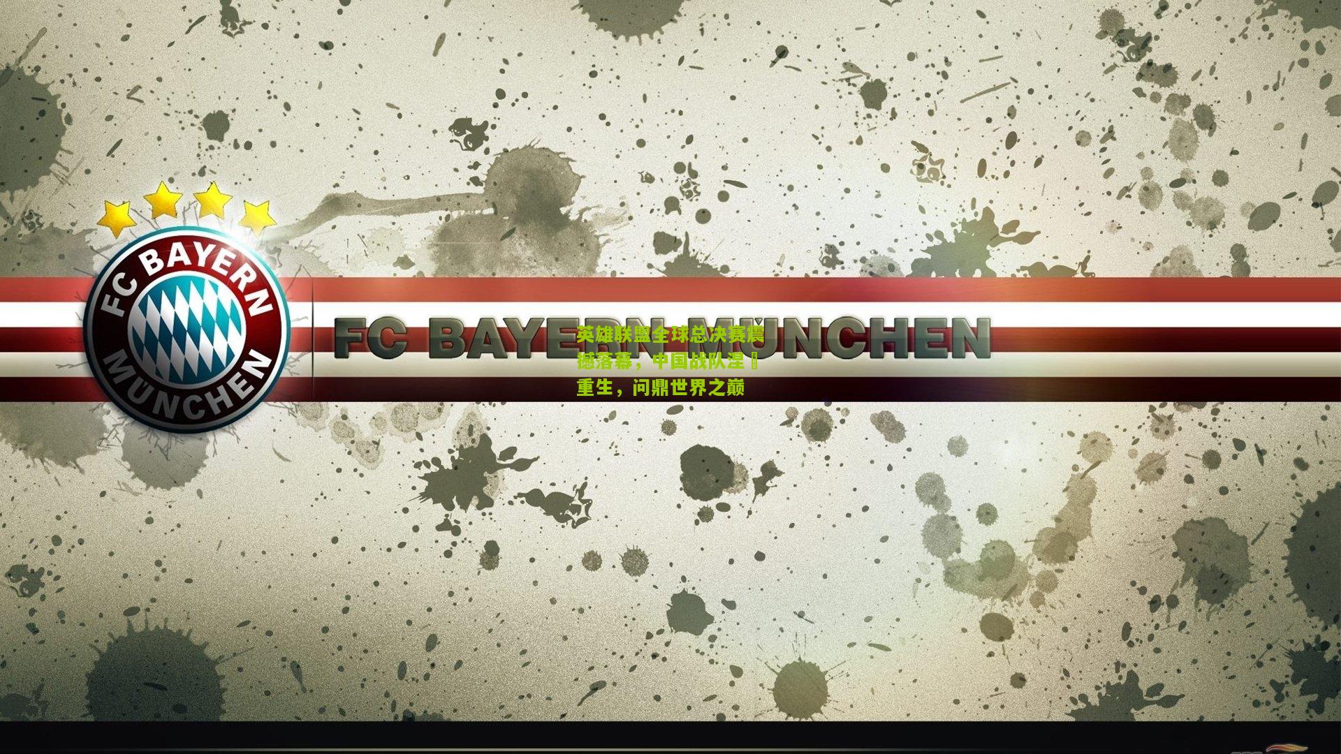 英雄联盟全球总决赛震撼落幕，中国战队涅槃重生，问鼎世界之巅