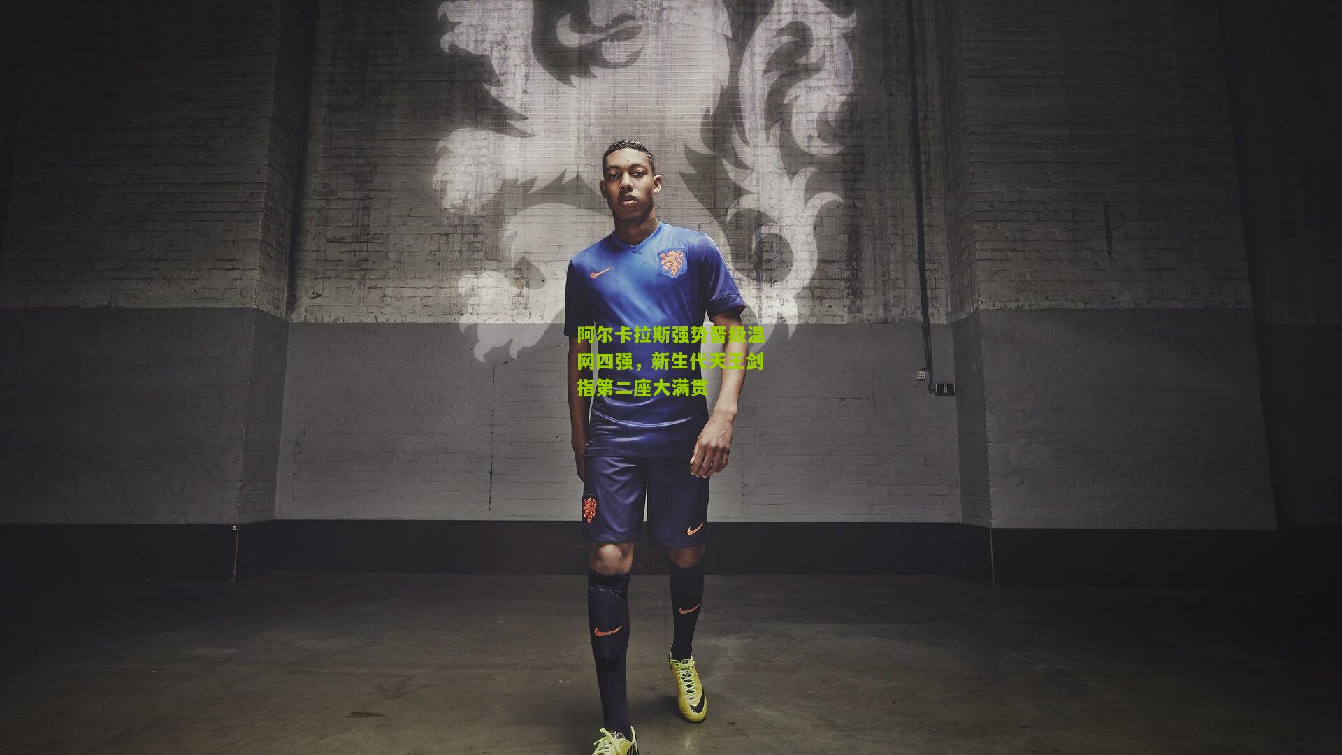 阿尔卡拉斯强势晋级温网四强，新生代天王剑指第二座大满贯