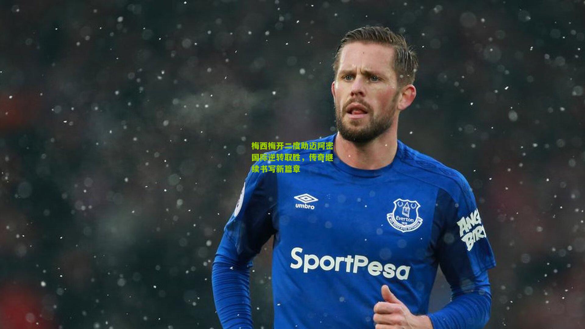 极速电竞直播-梅西梅开二度助迈阿密国际逆转取胜，传奇继续书写新篇章