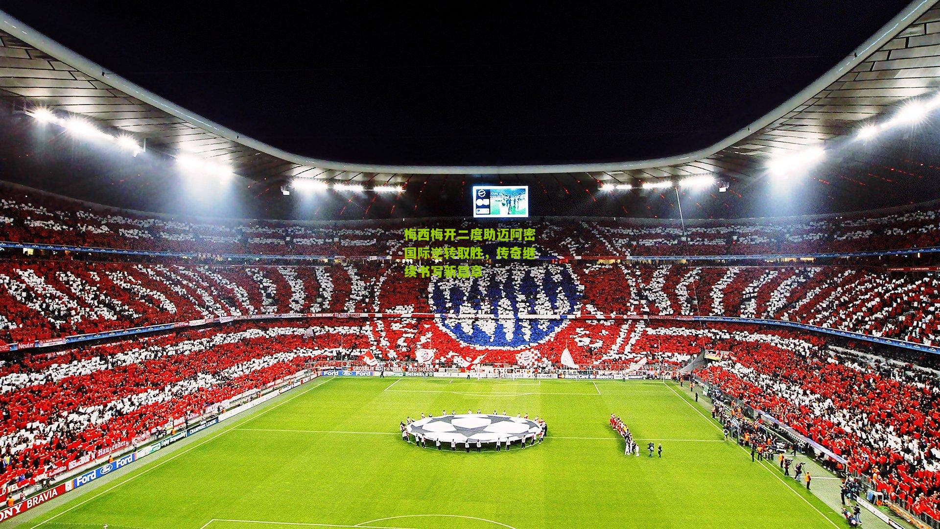 梅西梅开二度助迈阿密国际逆转取胜，传奇继续书写新篇章