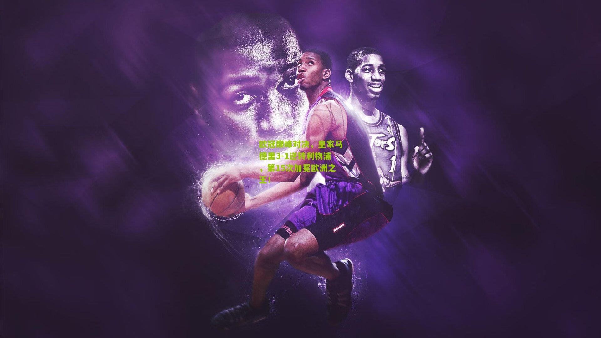 极速电竞比分_欧冠巅峰对决，皇家马德里3-1逆转利物浦，第15次加冕欧洲之王！