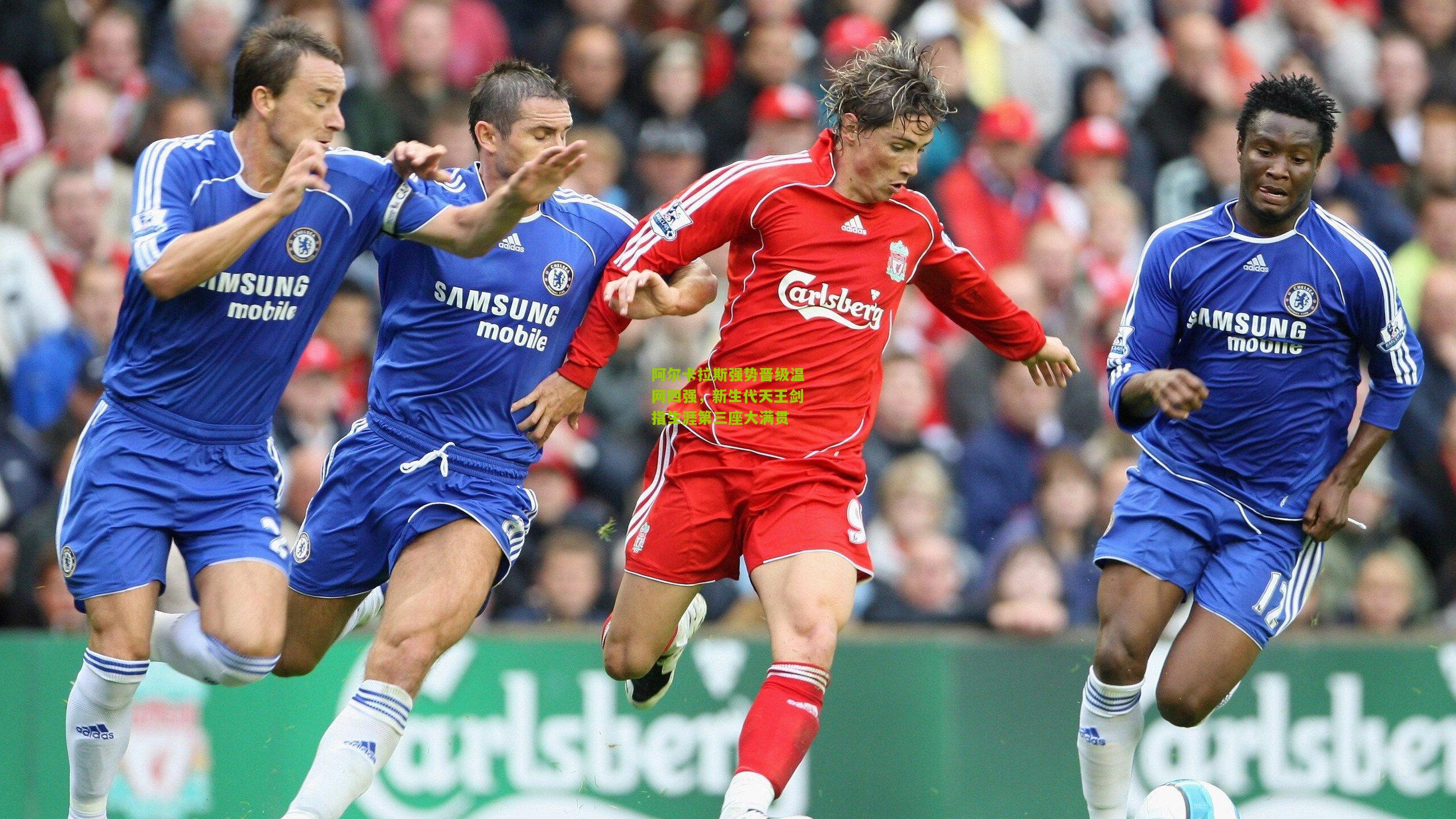 极速电竞比分|阿尔卡拉斯强势晋级温网四强，新生代天王剑指生涯第三座大满贯