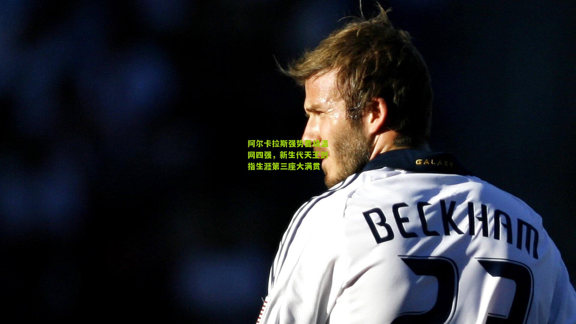 阿尔卡拉斯强势晋级温网四强，新生代天王剑指生涯第三座大满贯