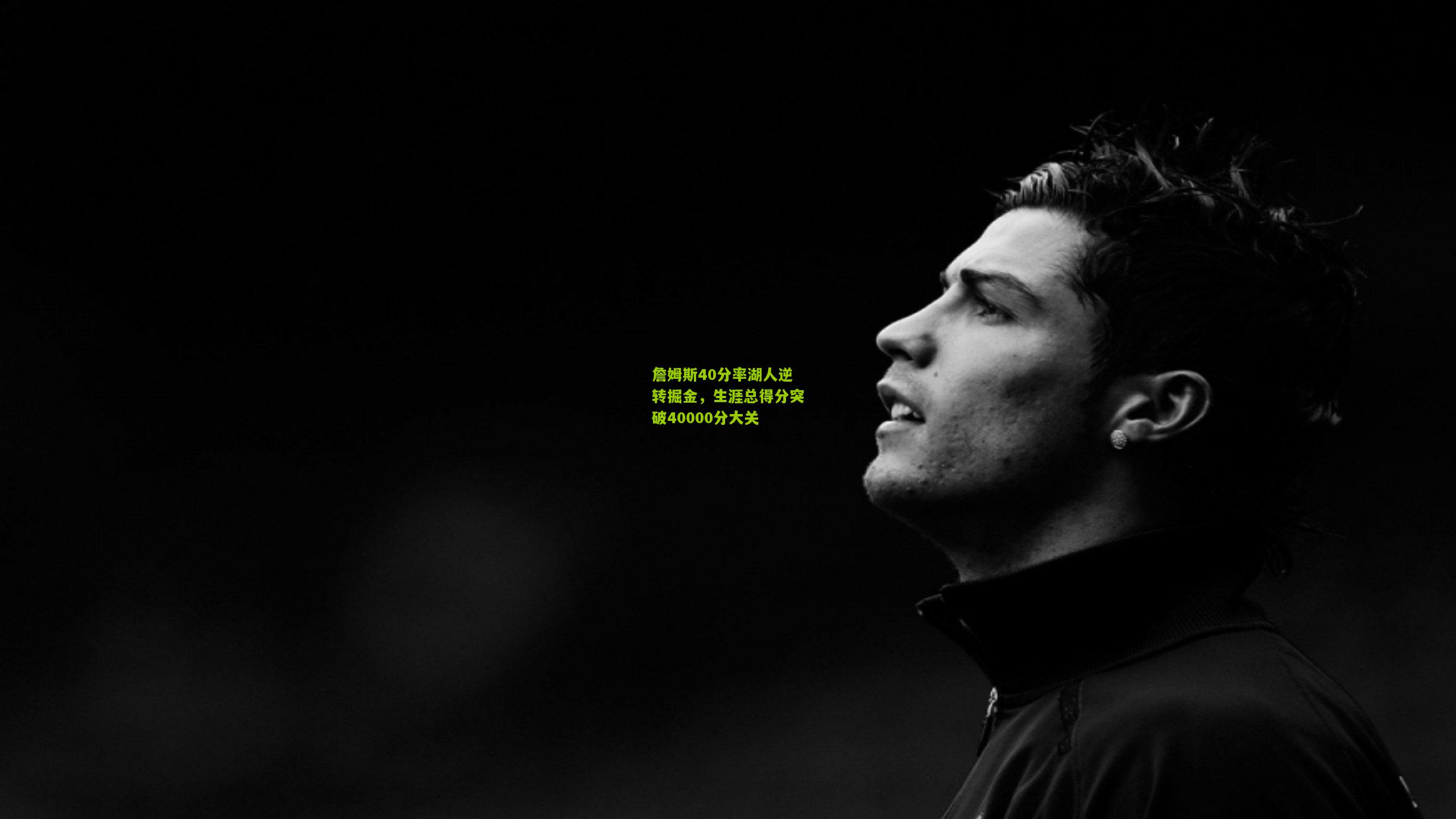 极速电竞比分：詹姆斯40分率湖人逆转掘金，生涯总得分突破40000分大关