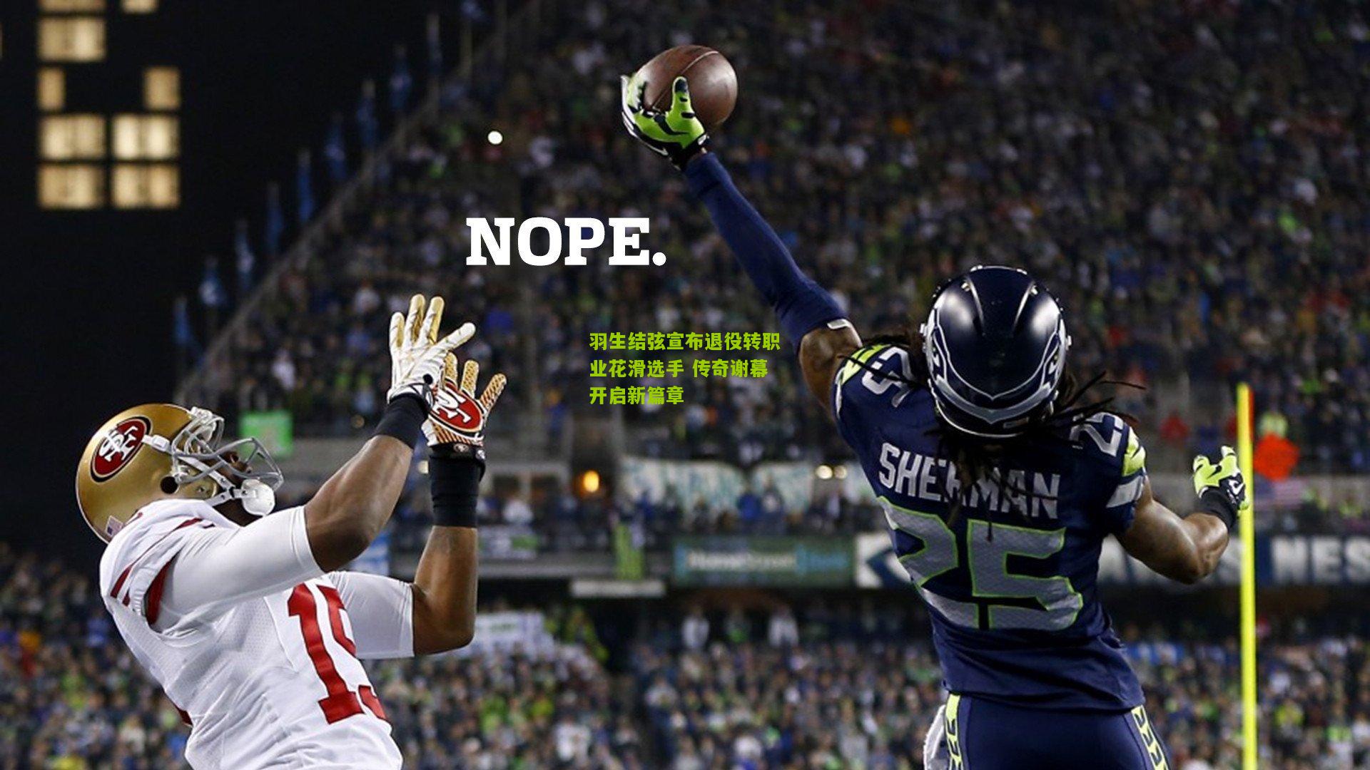 羽生结弦宣布退役转职业花滑选手 传奇谢幕开启新篇章