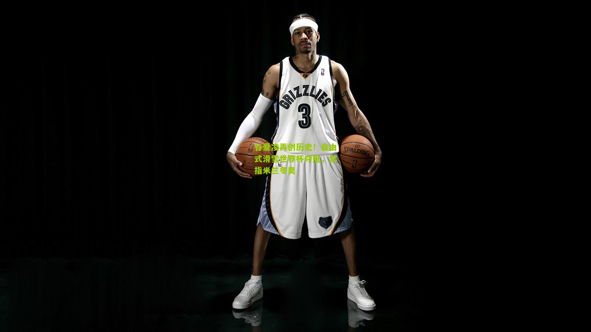 极速电竞直播：谷爱凌再创历史！自由式滑雪世界杯夺冠，剑指米兰冬奥