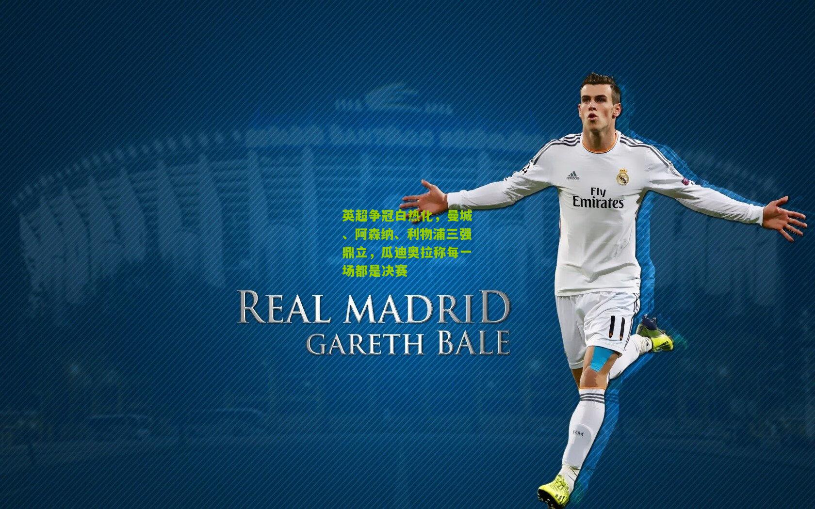 极速电竞比分：英超争冠白热化，曼城、阿森纳、利物浦三强鼎立，瓜迪奥拉称每一场都是决赛