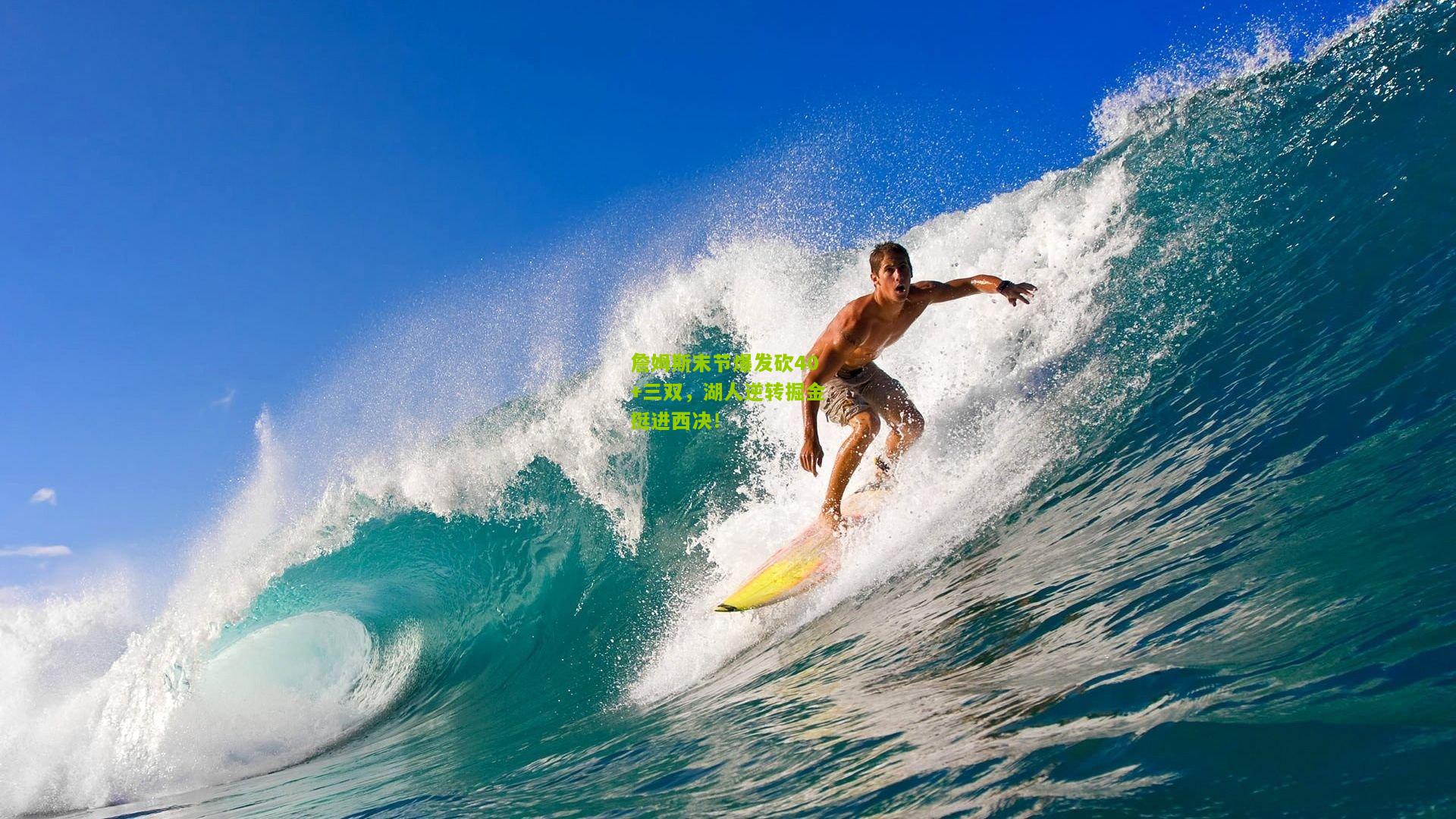 詹姆斯末节爆发砍40+三双，湖人逆转掘金挺进西决！