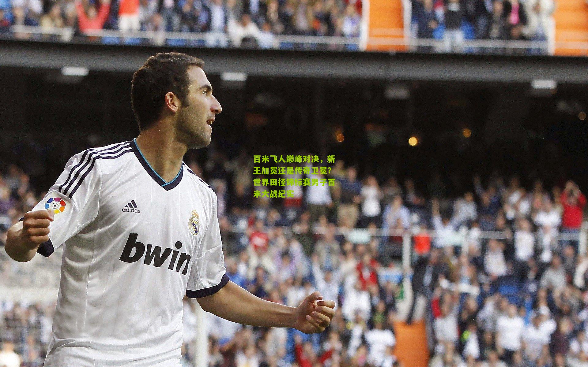 【极速电竞比分】百米飞人巅峰对决，新王加冕还是传奇卫冕？世界田径锦标赛男子百米大战纪实