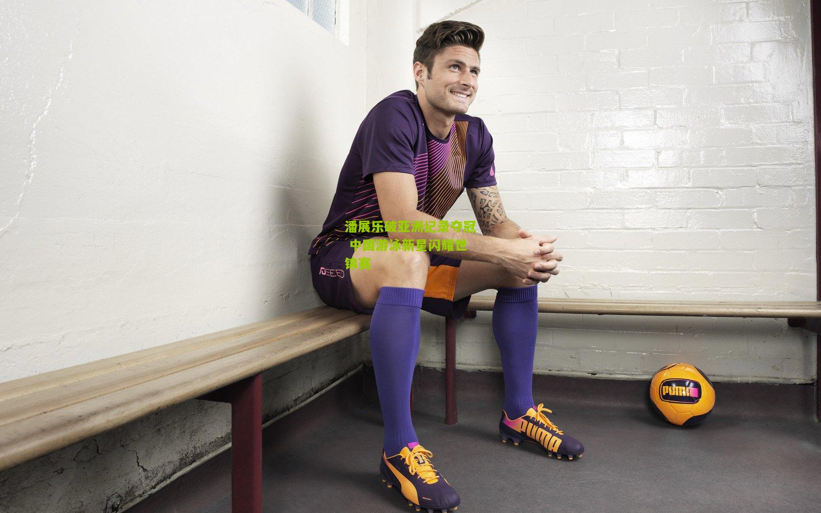 极速电竞比分-潘展乐破亚洲纪录夺冠 中国游泳新星闪耀世锦赛