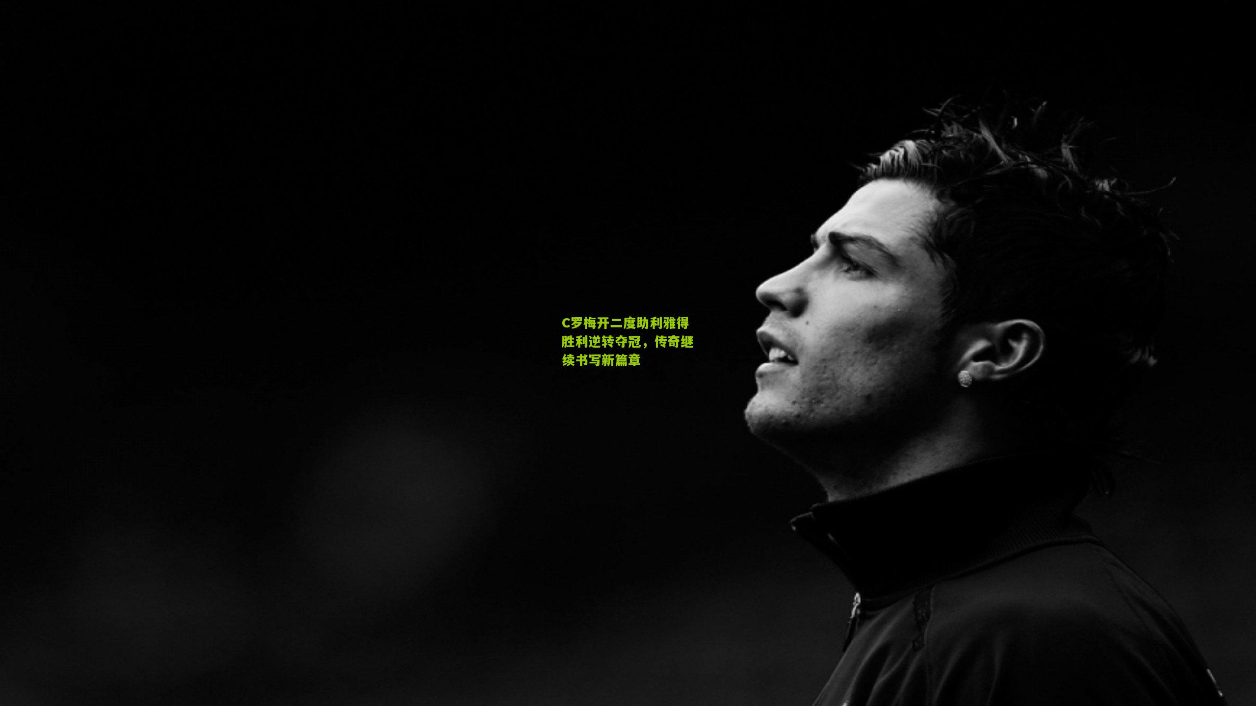 C罗梅开二度助利雅得胜利逆转夺冠，传奇继续书写新篇章