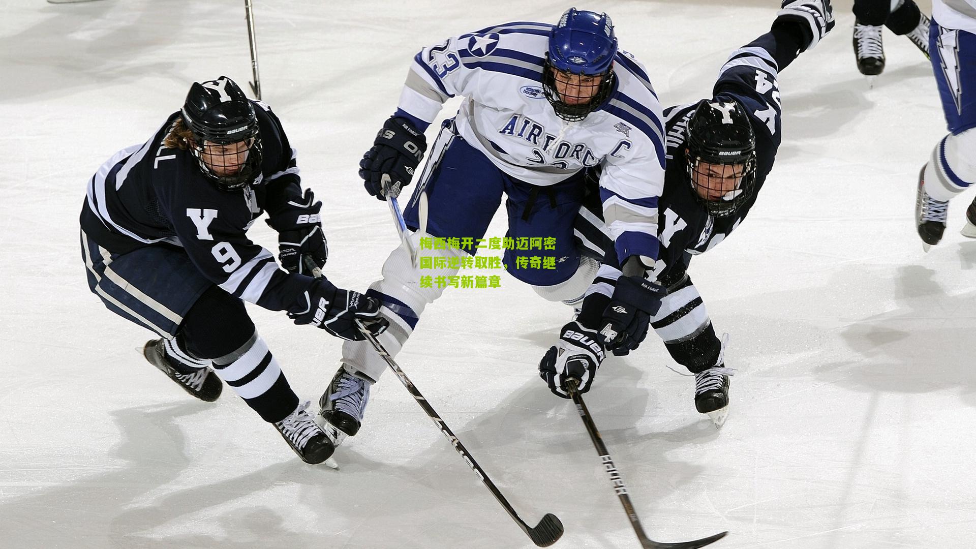 【极速电竞直播】梅西梅开二度助迈阿密国际逆转取胜，传奇继续书写新篇章