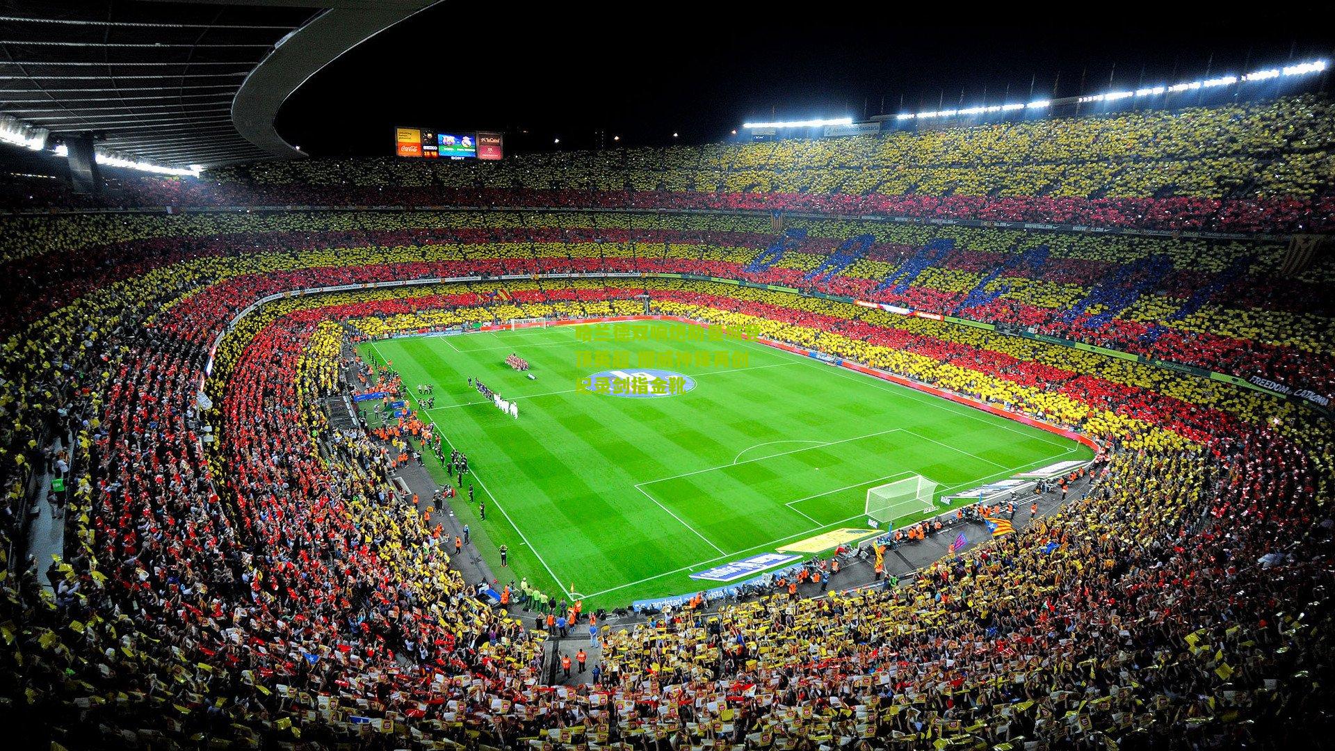 极速电竞-哈兰德双响炮助曼城登顶英超 挪威神锋再创纪录剑指金靴