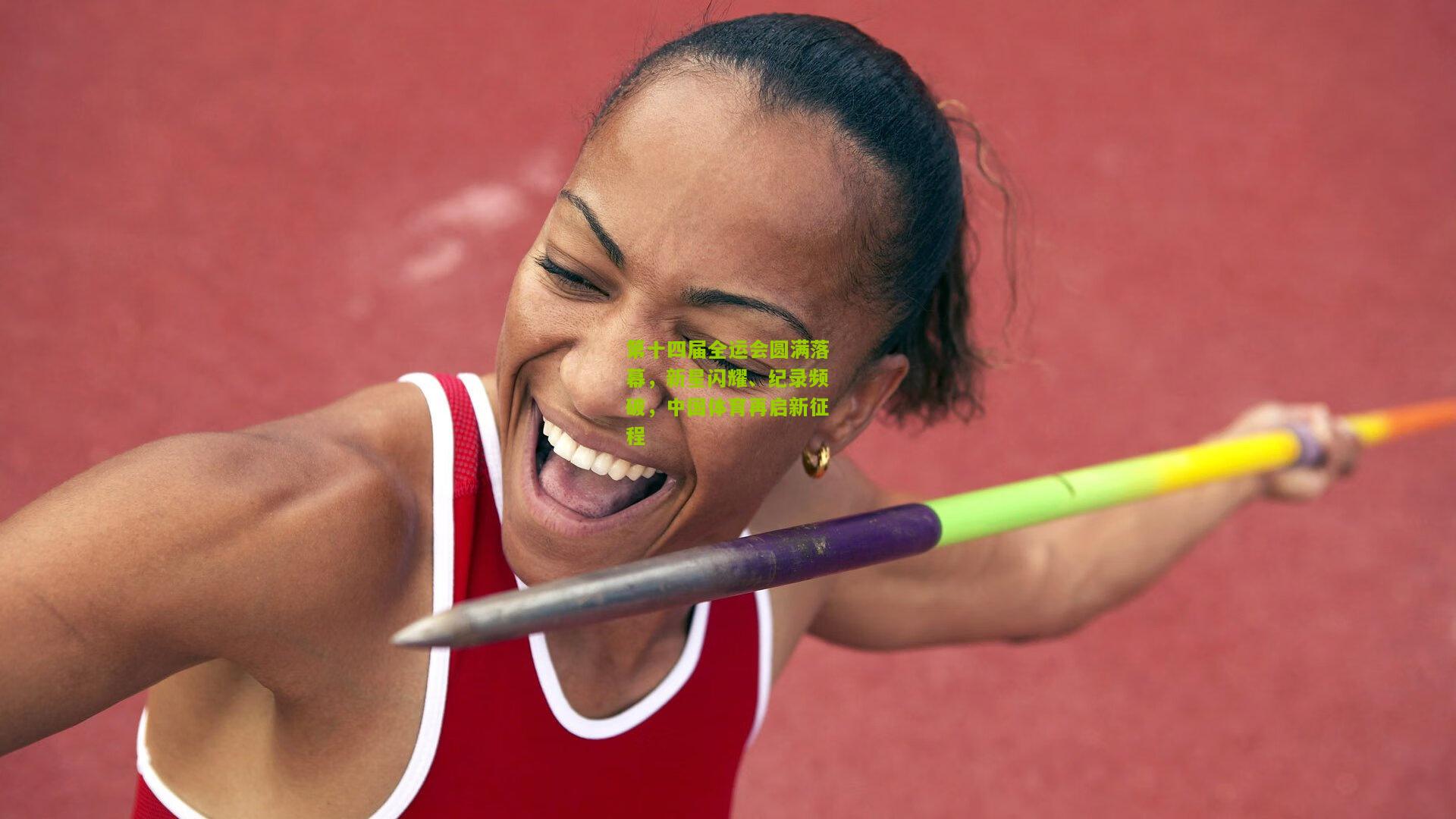 第十四届全运会圆满落幕，新星闪耀、纪录频破，中国体育再启新征程