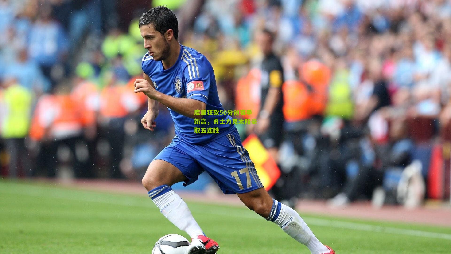 库里狂砍50分创赛季新高，勇士力克太阳豪取五连胜