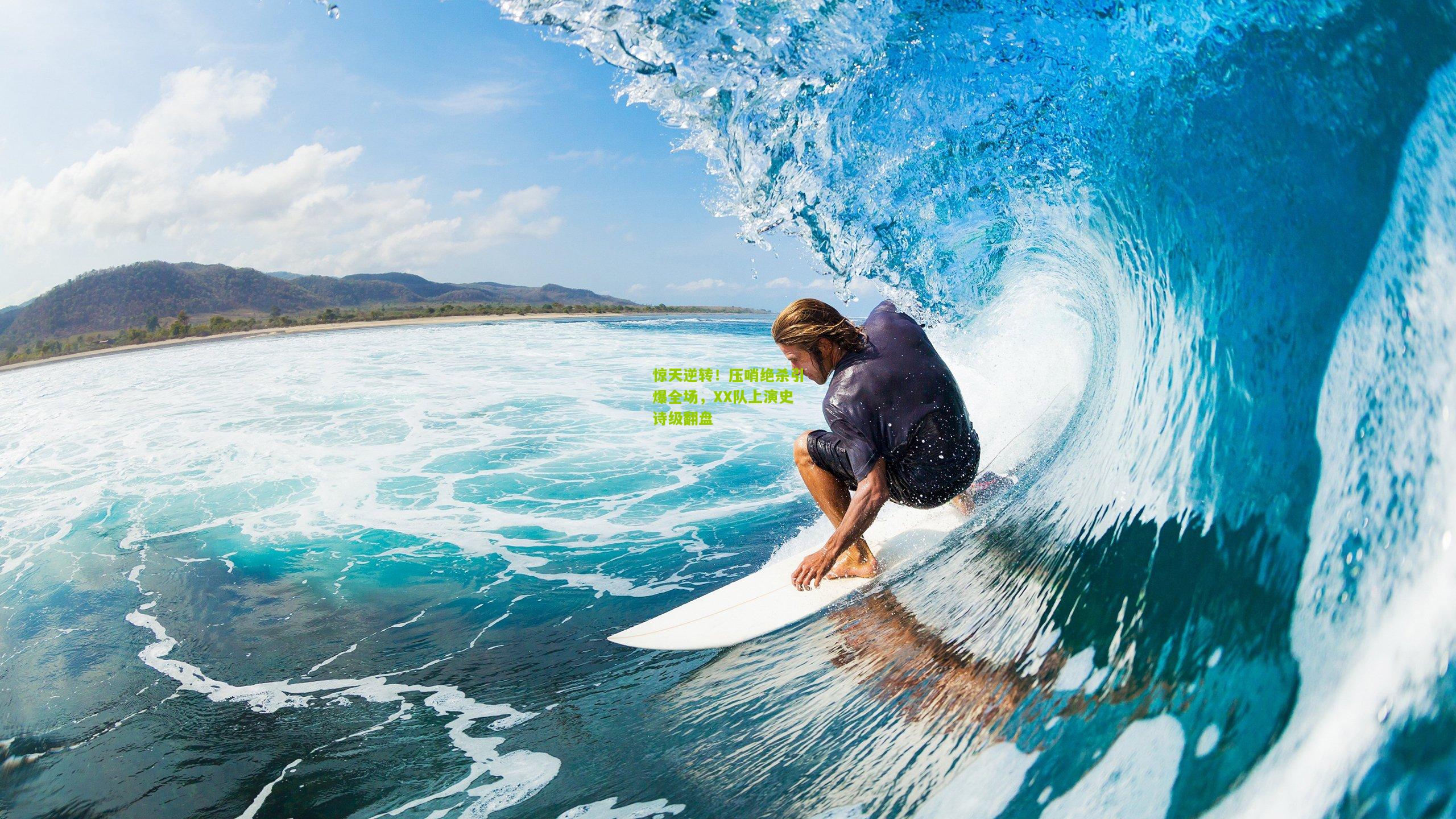 惊天逆转！压哨绝杀引爆全场，XX队上演史诗级翻盘