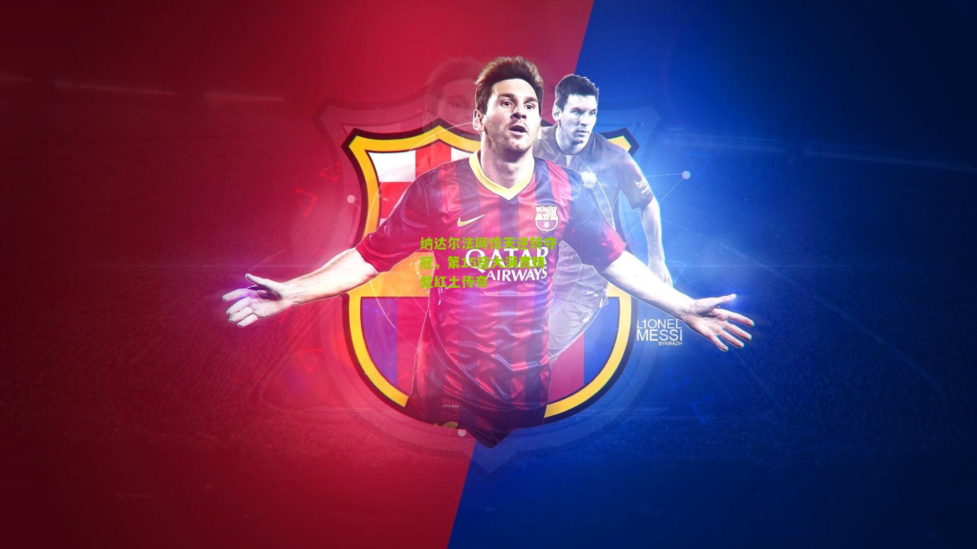 纳达尔法网惊天逆转夺冠，第15座大满贯铸就红土传奇