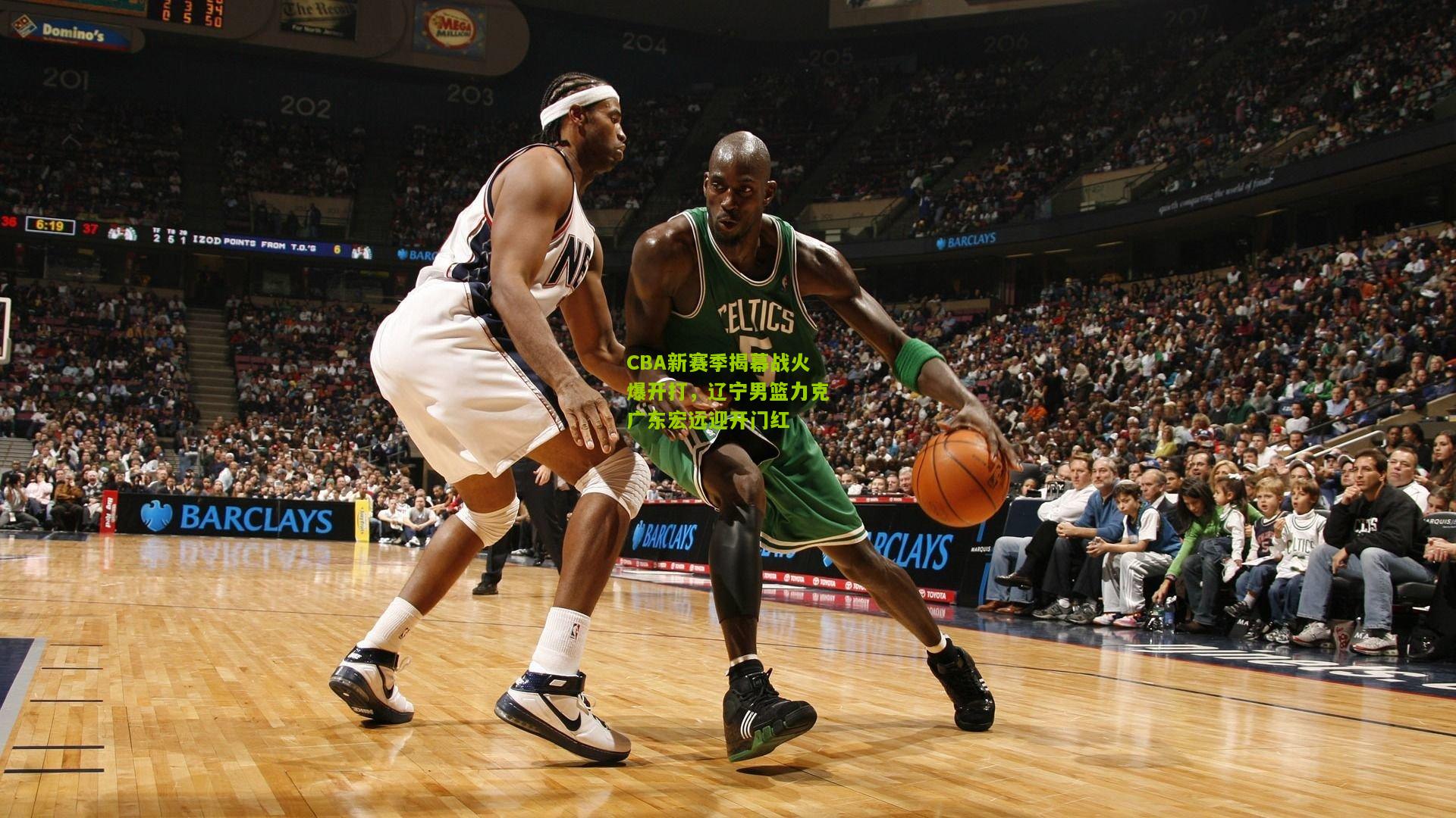 CBA新赛季揭幕战火爆开打，辽宁男篮力克广东宏远迎开门红