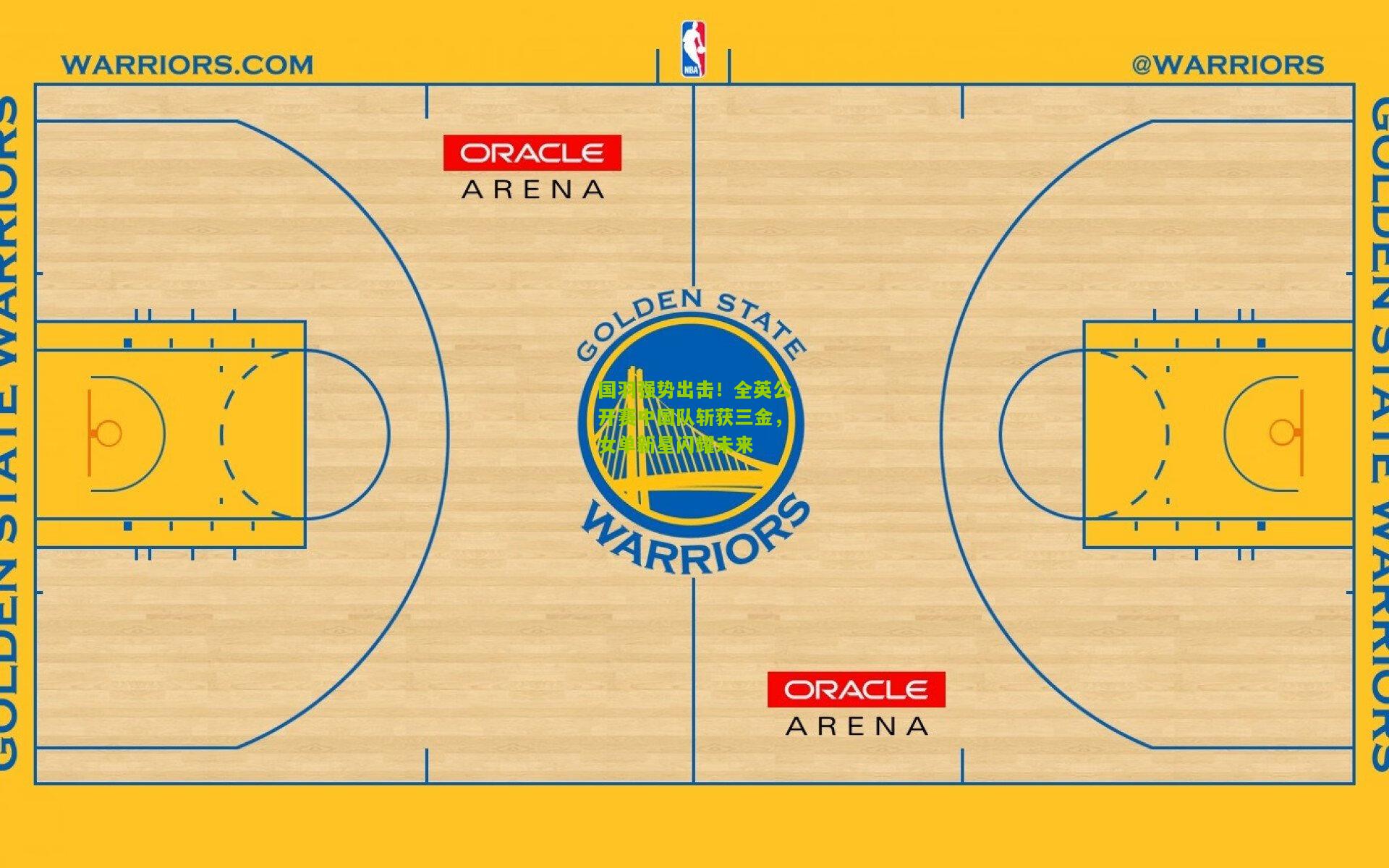 极速电竞比分_国羽强势出击！全英公开赛中国队斩获三金，女单新星闪耀未来