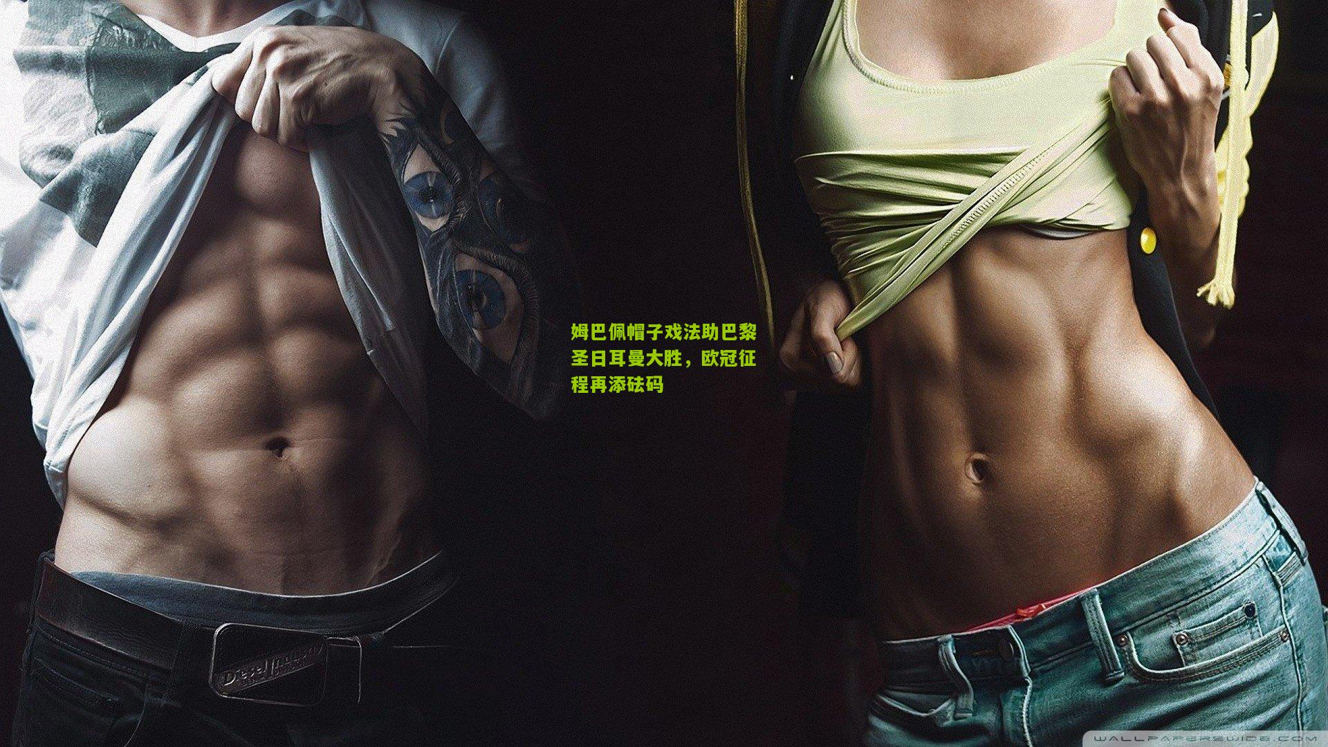 【极速电竞比分】姆巴佩帽子戏法助巴黎圣日耳曼大胜，欧冠征程再添砝码