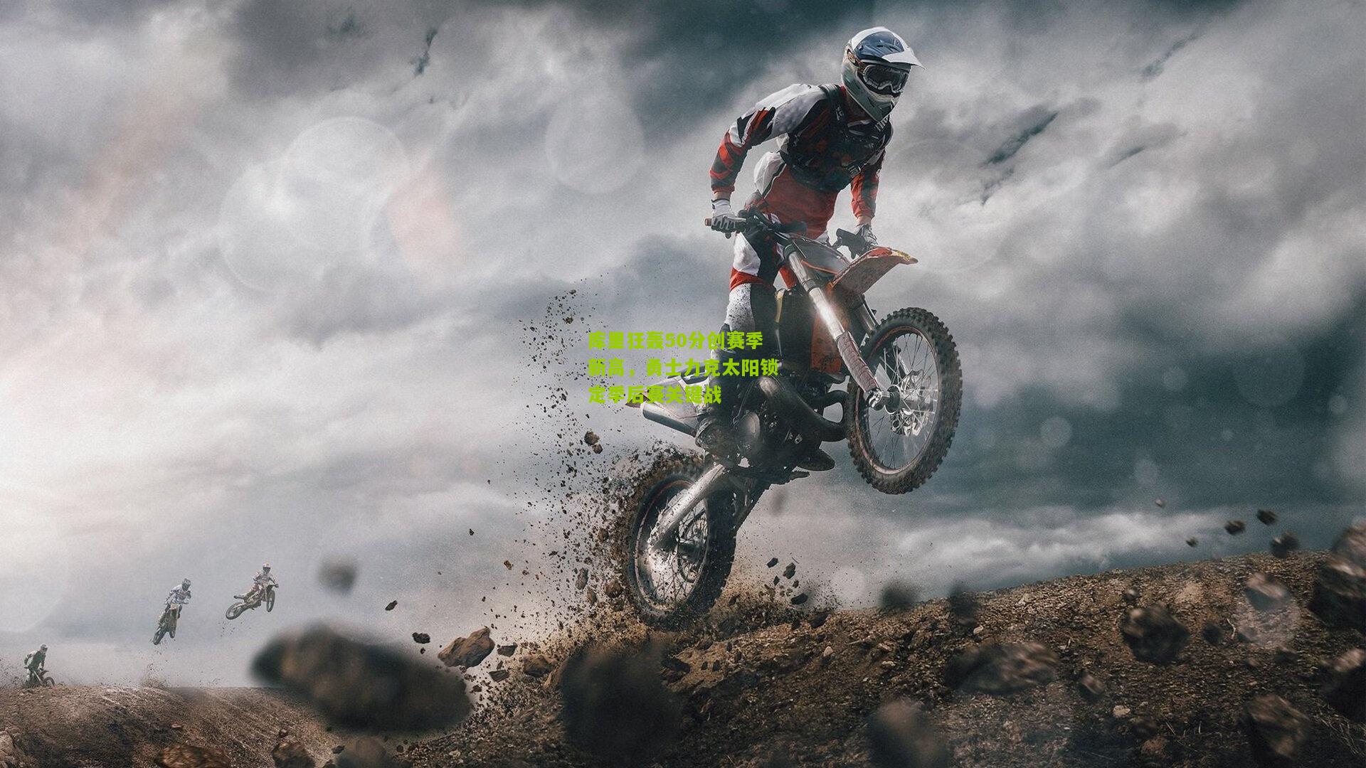 极速电竞直播-库里狂轰50分创赛季新高，勇士力克太阳锁定季后赛关键战